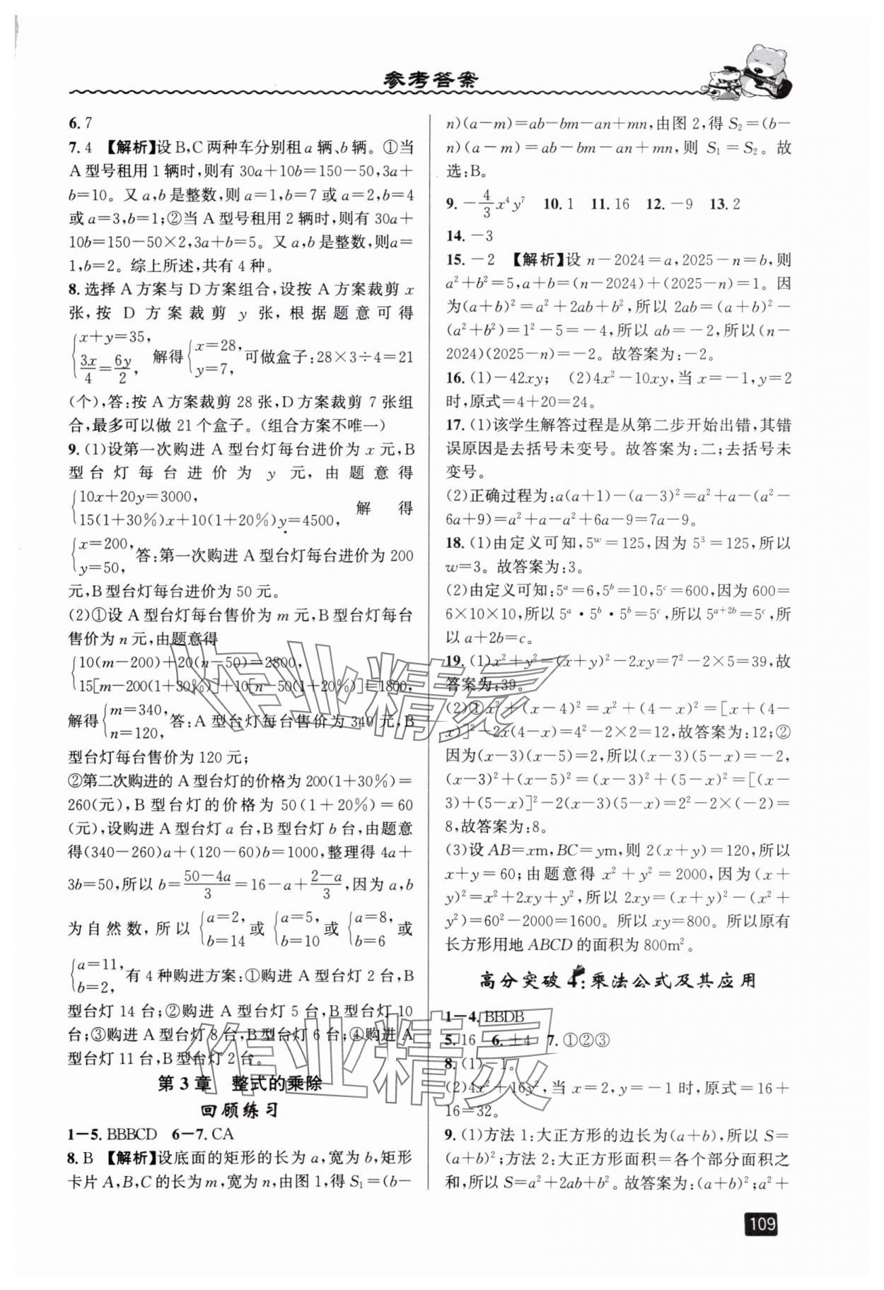 2025年暑假銜接七年級數(shù)學(xué)浙教版延邊人民出版社 參考答案第4頁