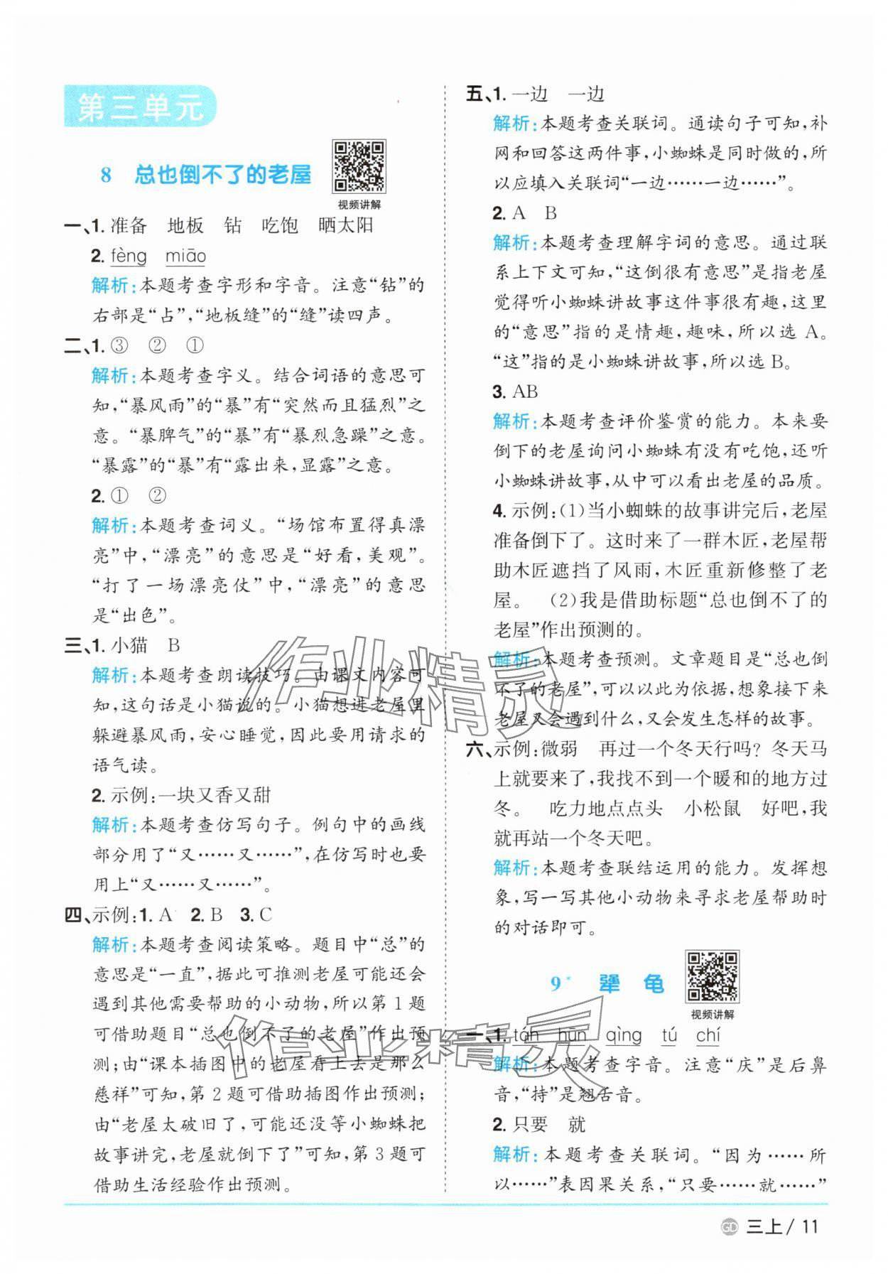 2025年阳光同学课时优化作业三年级语文上册人教版广东专版&nbsp;第11页