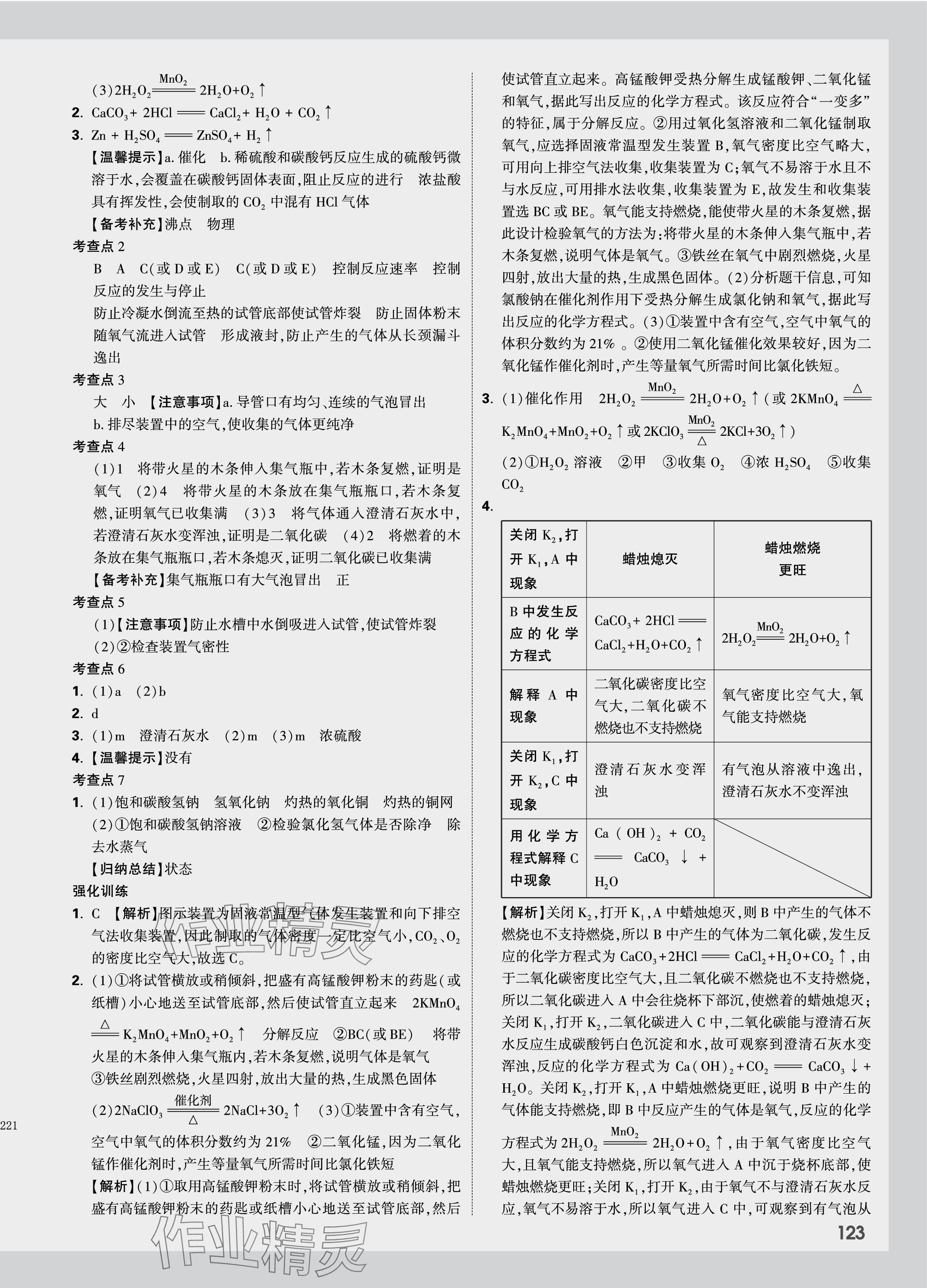 2024年中考面對(duì)面化學(xué)貴州專版 參考答案第3頁(yè)