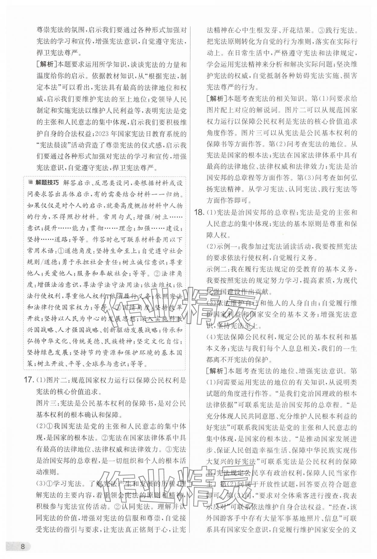 2025年单元双测全程提优测评卷八年级道德与法治下册人教版 第8页