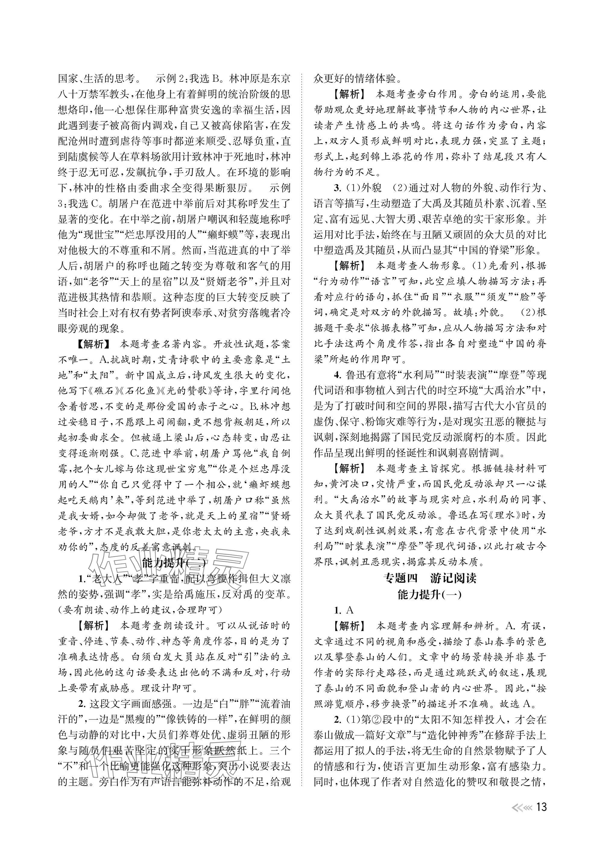 2025年中考復(fù)習全景突破語文浙江專版 參考答案第13頁