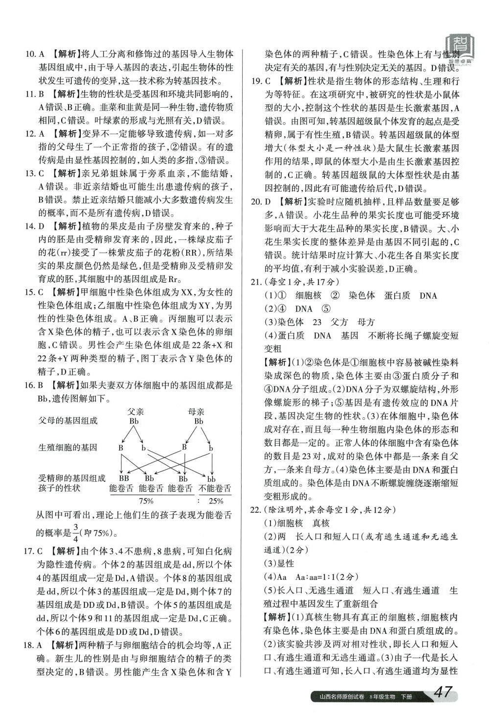 2024年山西名師原創(chuàng)試卷八年級(jí)生物下冊(cè) 參考答案第6頁(yè)