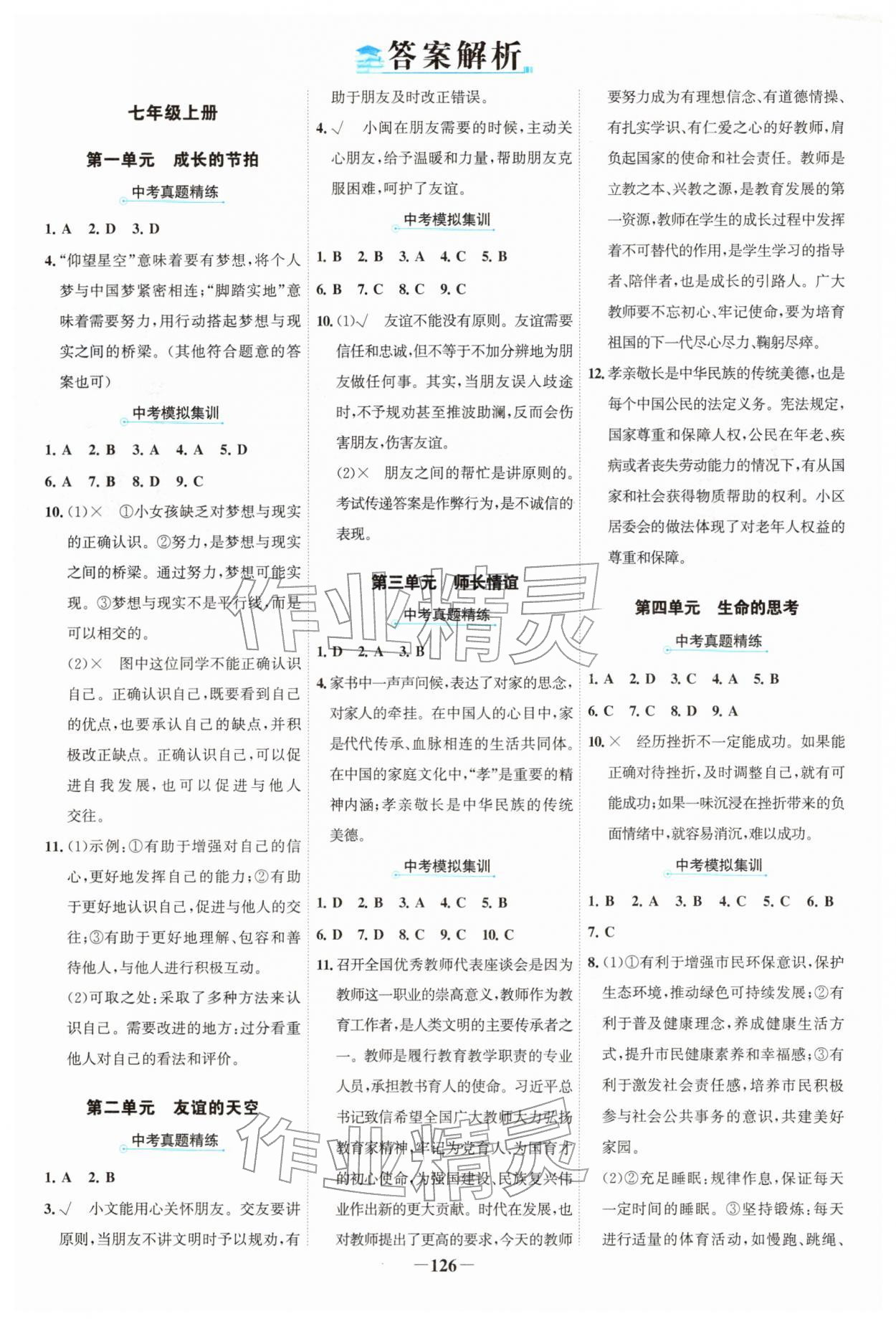 2026年世紀(jì)金榜中考復(fù)習(xí)寶典道德與法治&nbsp;參考答案第1頁