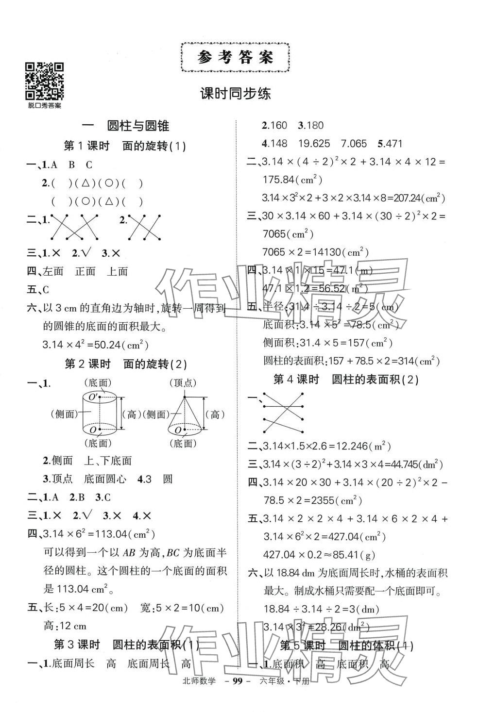 2024年状元成才路创优作业100分六年级数学下册北师大版 第1页