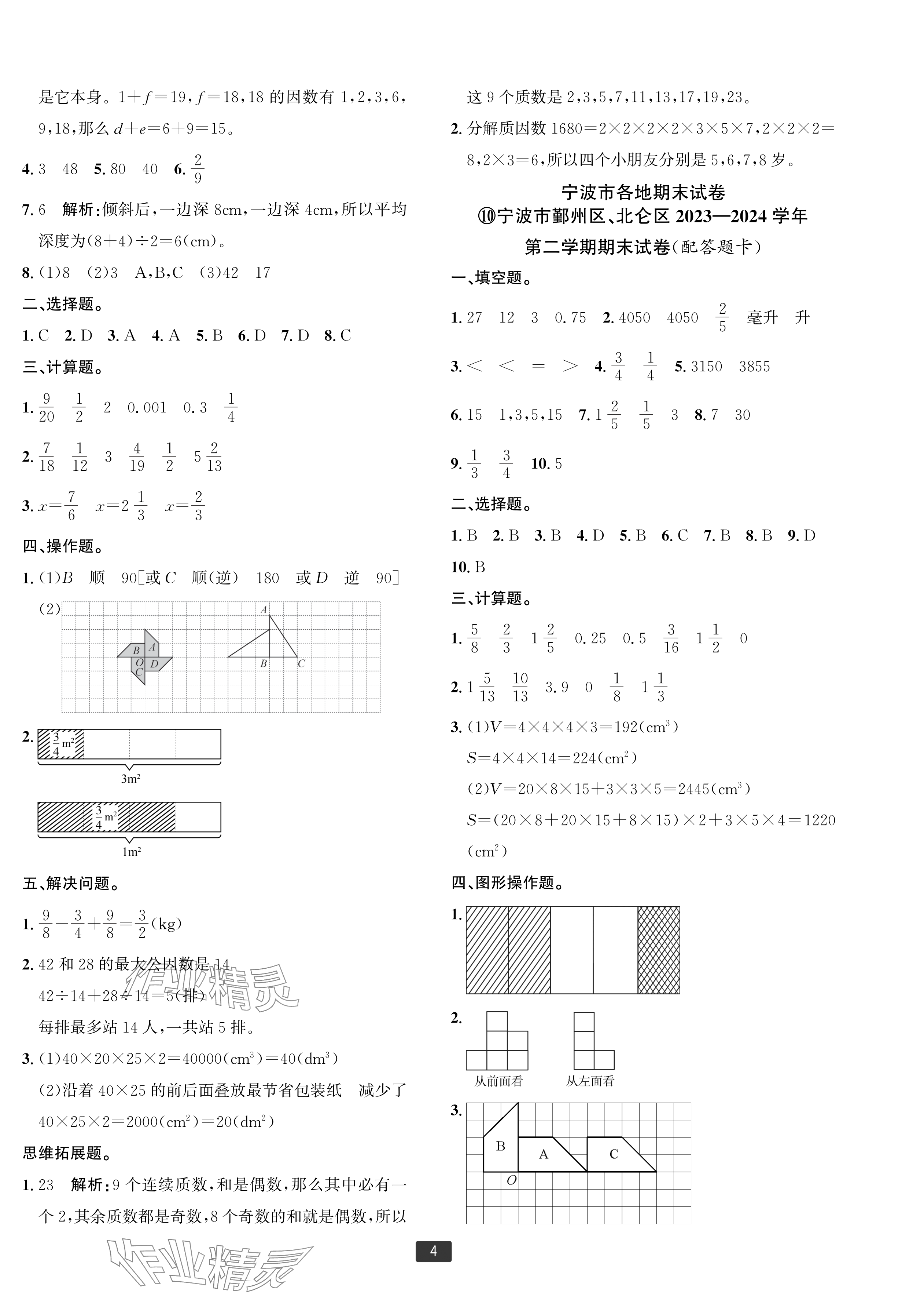 2025年浙江新期末五年級數學下冊人教版寧波專版 參考答案第4頁