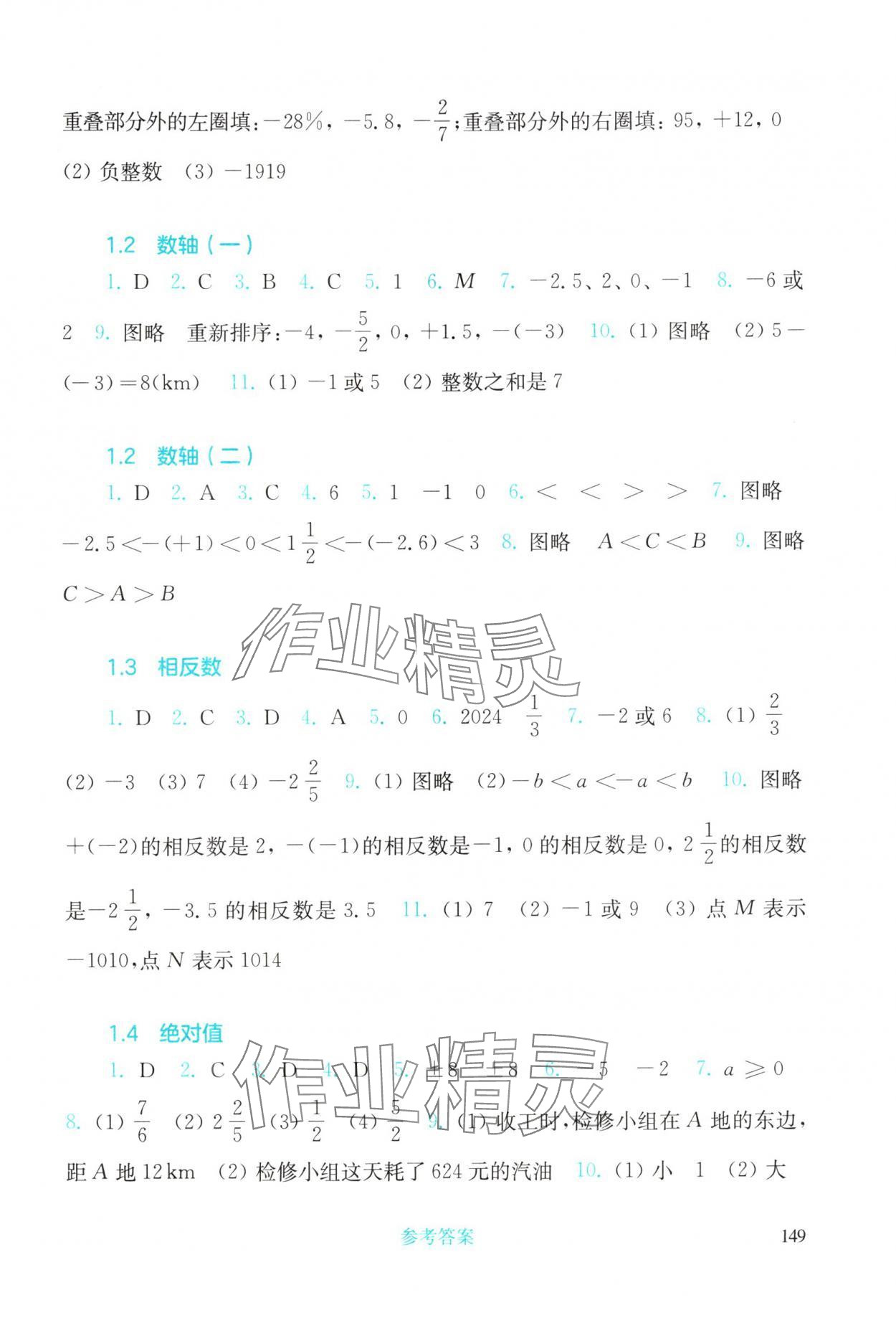 2025年同步练习册华东师范大学出版社七年级数学上册华师大版四川专版 参考答案第2页