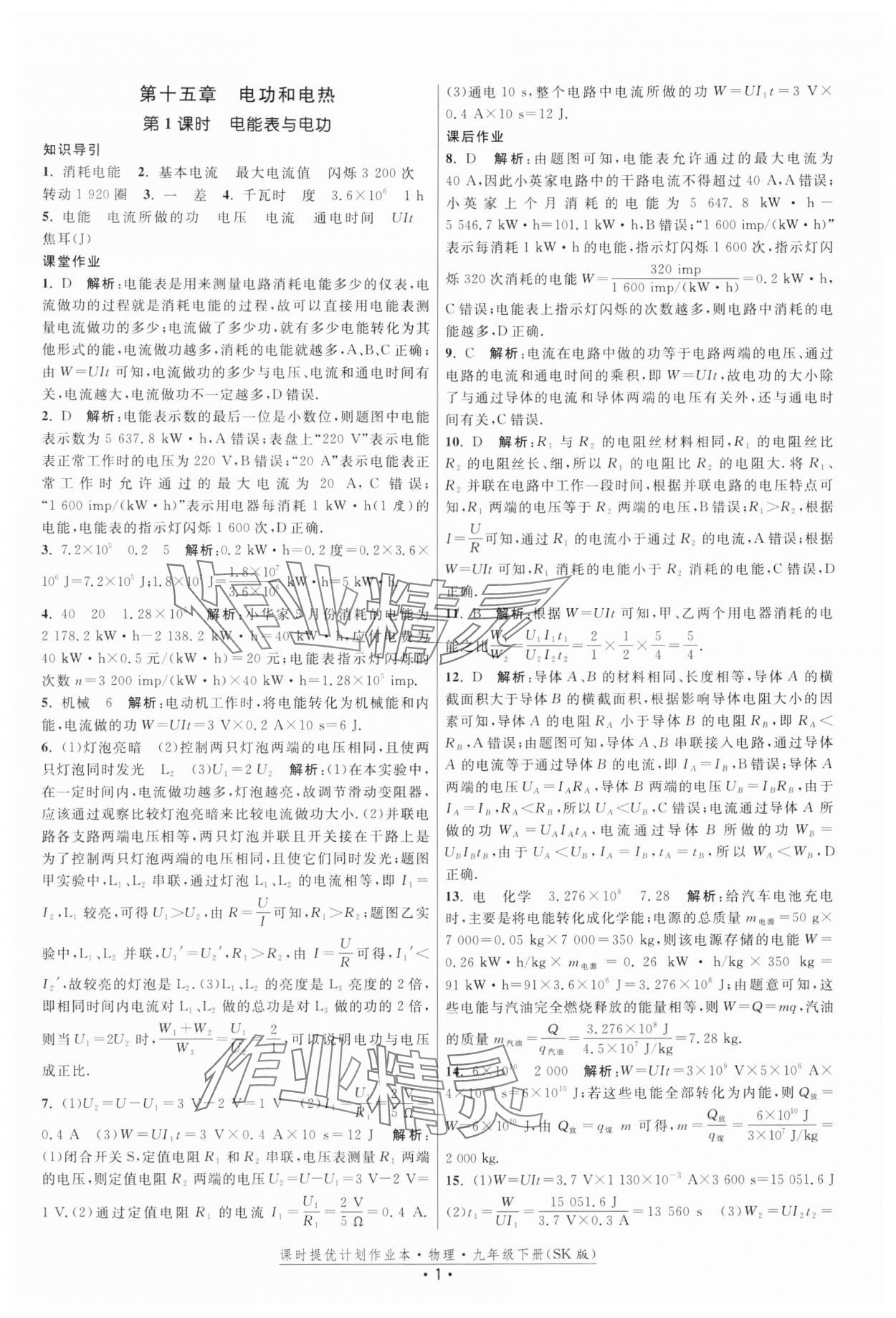 2025年課時提優(yōu)計劃作業(yè)本九年級物理下冊蘇科版 參考答案第1頁