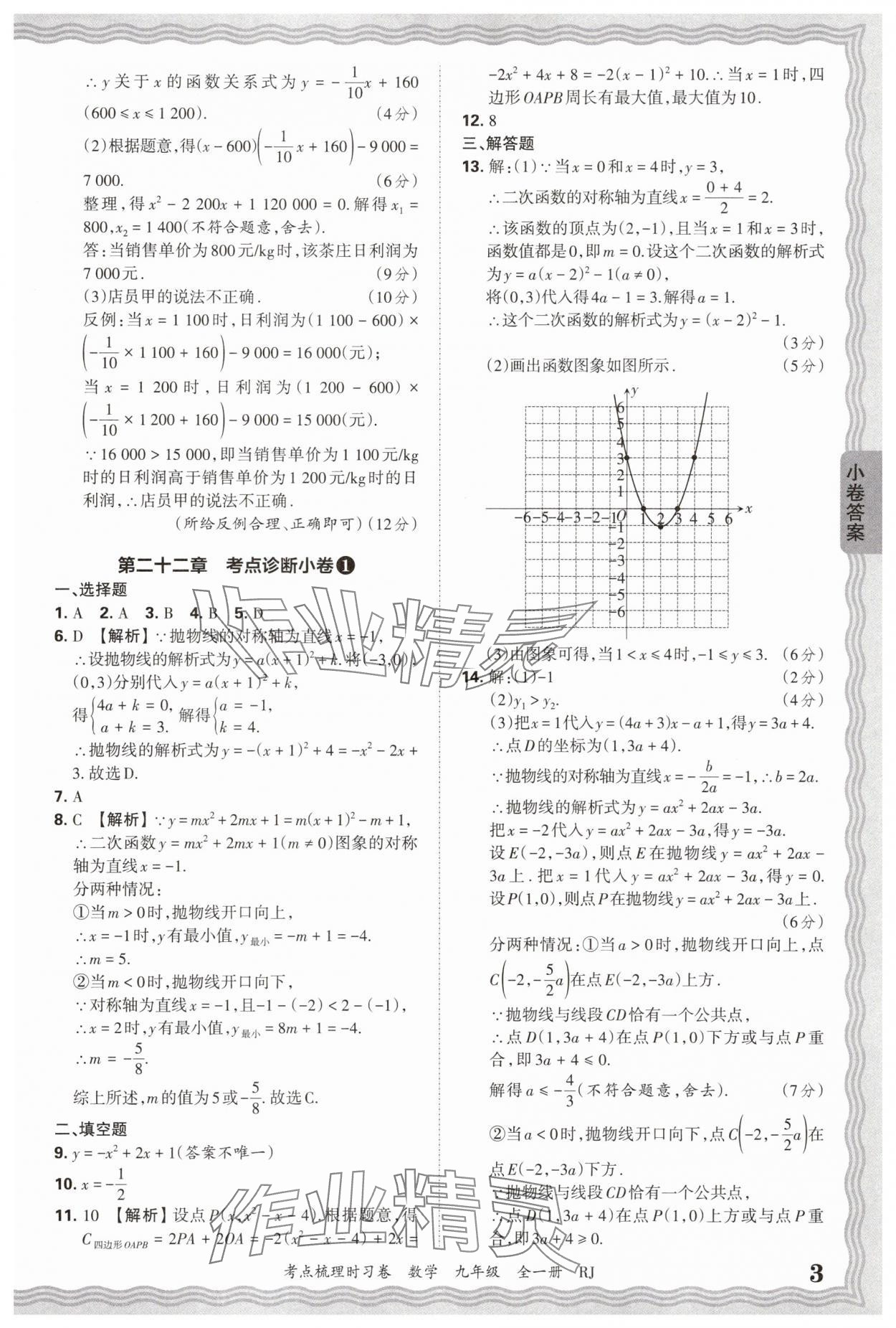 2026年王朝霞考點梳理時習卷九年級數(shù)學全一冊人教版 第3頁