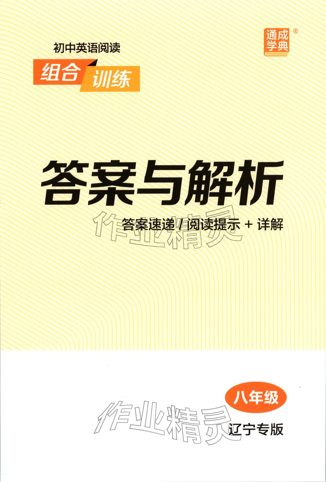 2025年通城学典组合训练八年级英语全一册人教版辽宁专版 第1页