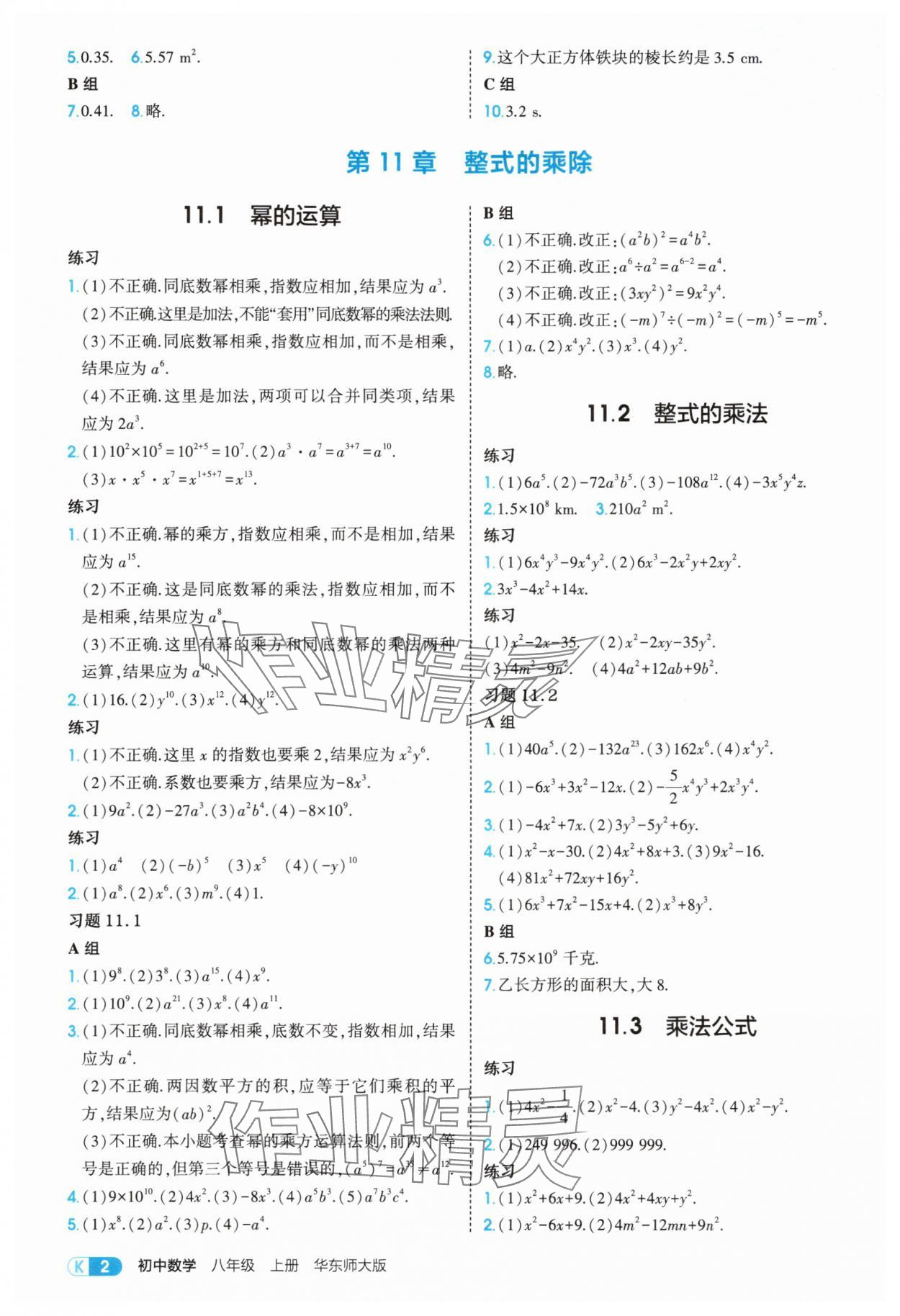 2025年教材課本八年級數(shù)學(xué)上冊華師大版 參考答案第2頁