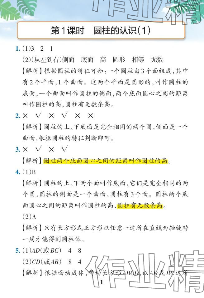 2024年小学学霸作业本六年级数学下册人教版广东专版 参考答案第25页