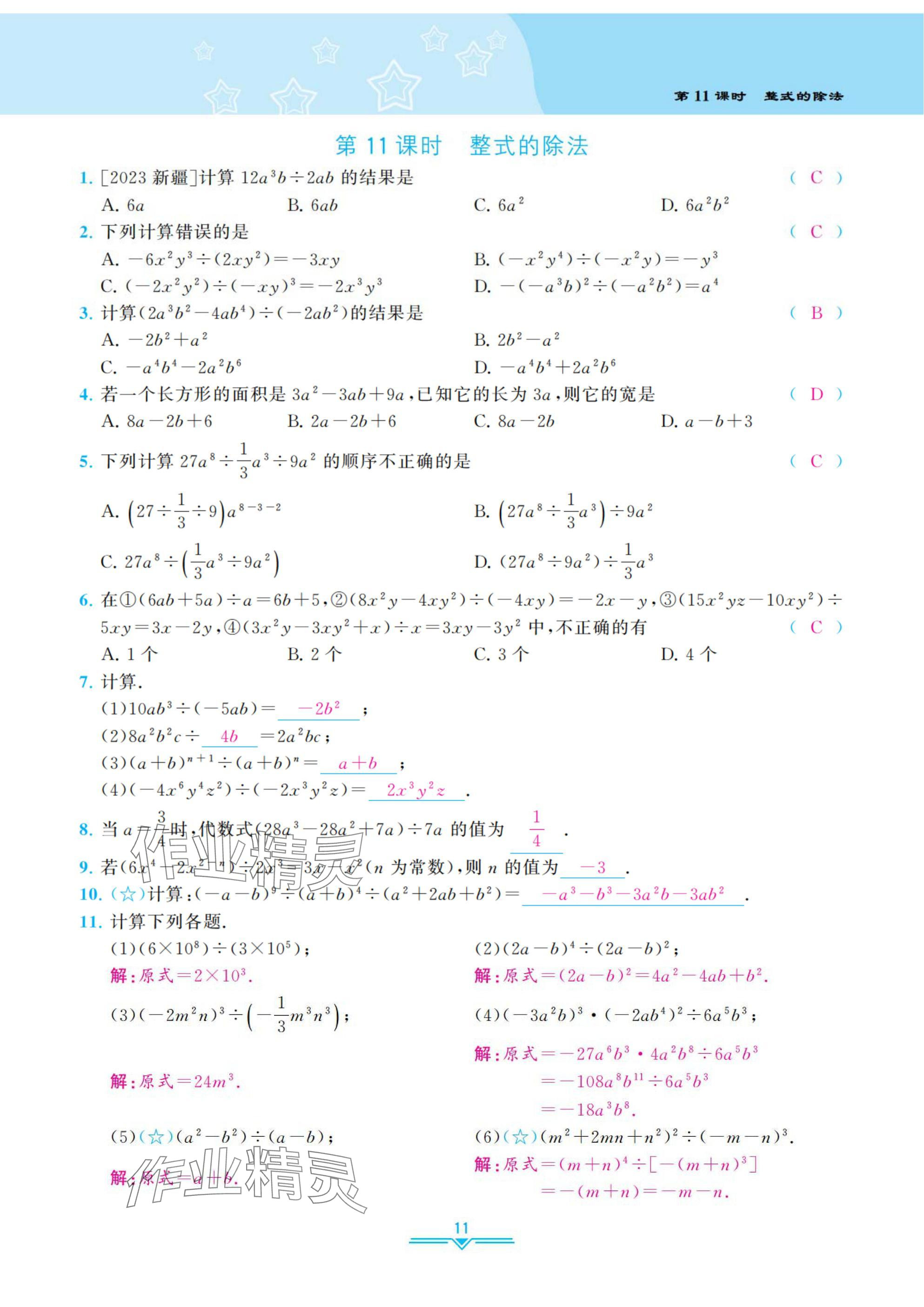 2025年課時(shí)分層作業(yè)本七年級(jí)數(shù)學(xué)下冊(cè)北師大版 參考答案第11頁(yè)