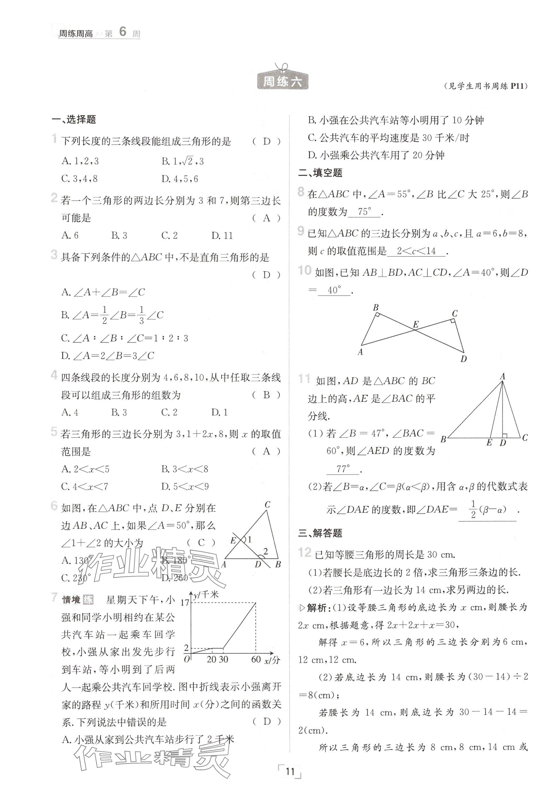 2024年日清周練八年級數(shù)學(xué)上冊滬科版 參考答案第22頁