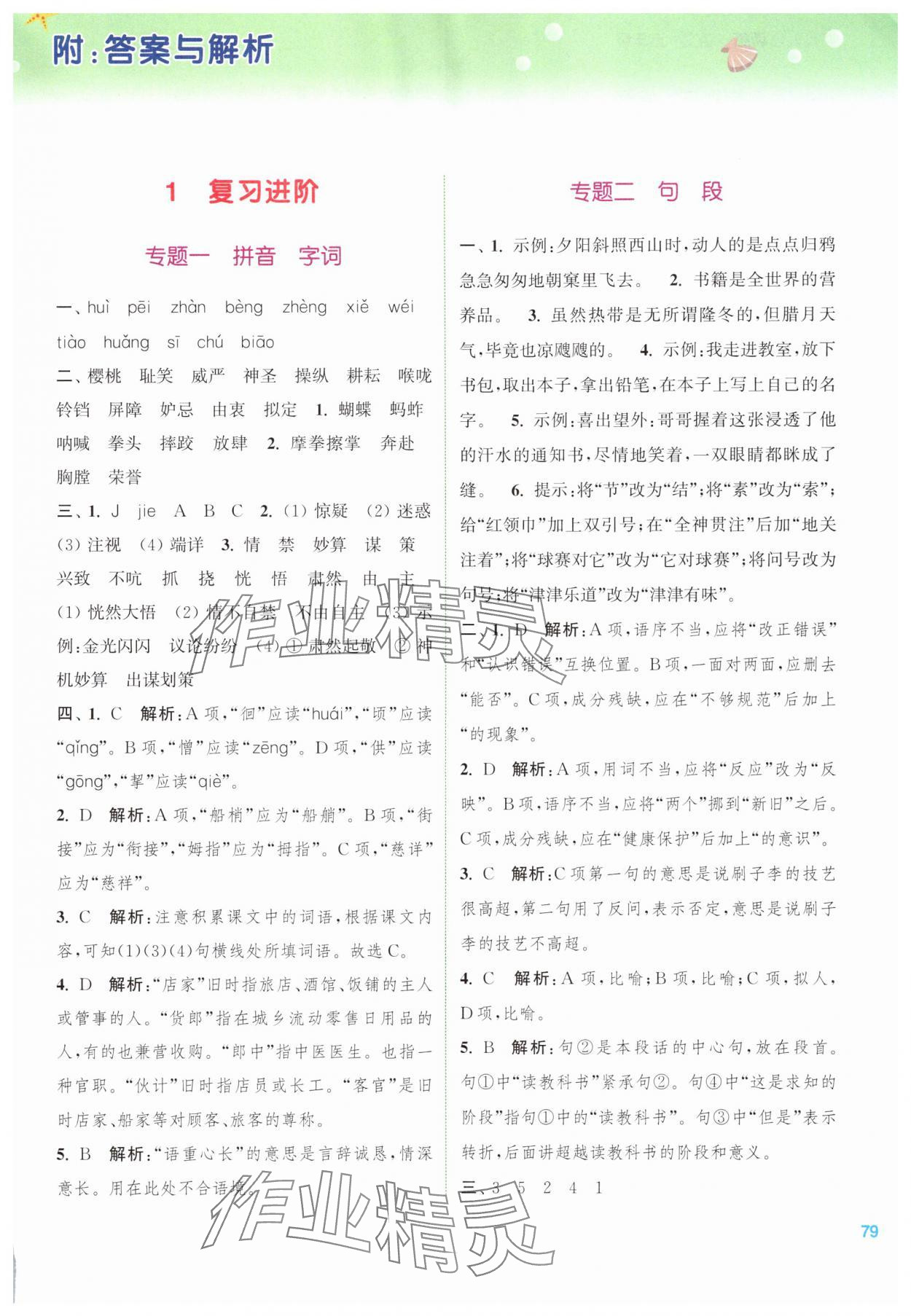 2025年暑期升級(jí)訓(xùn)練五年級(jí)語(yǔ)文人教版浙江教育出版社 第1頁(yè)