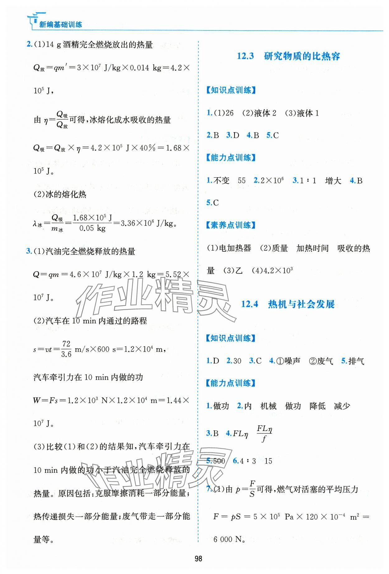 2023年新编基础训练黄山书社九年级物理上册沪粤版&nbsp;第6页