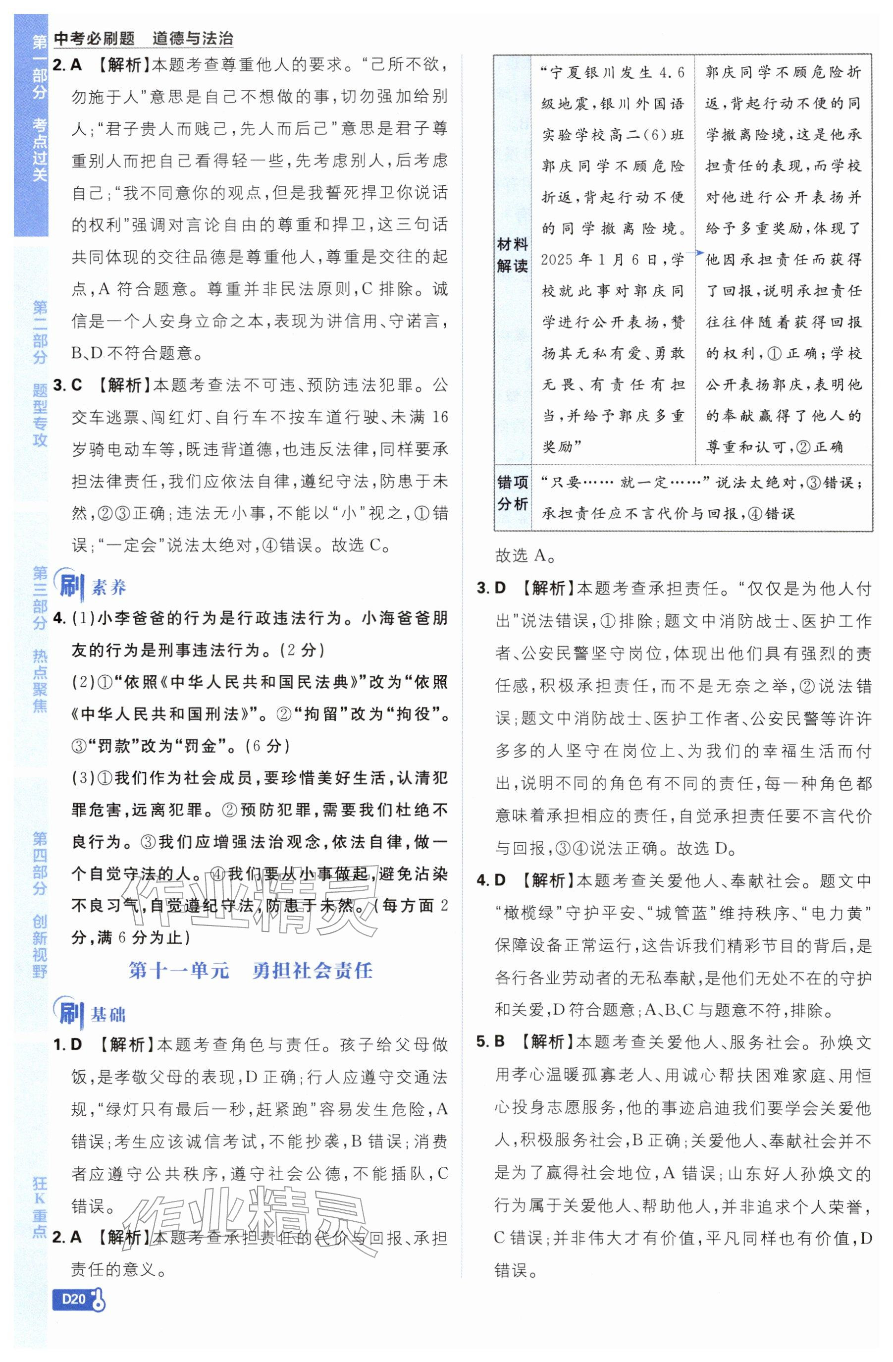 2026年中考必刷题开明出版社道德与法治&nbsp;参考答案第20页