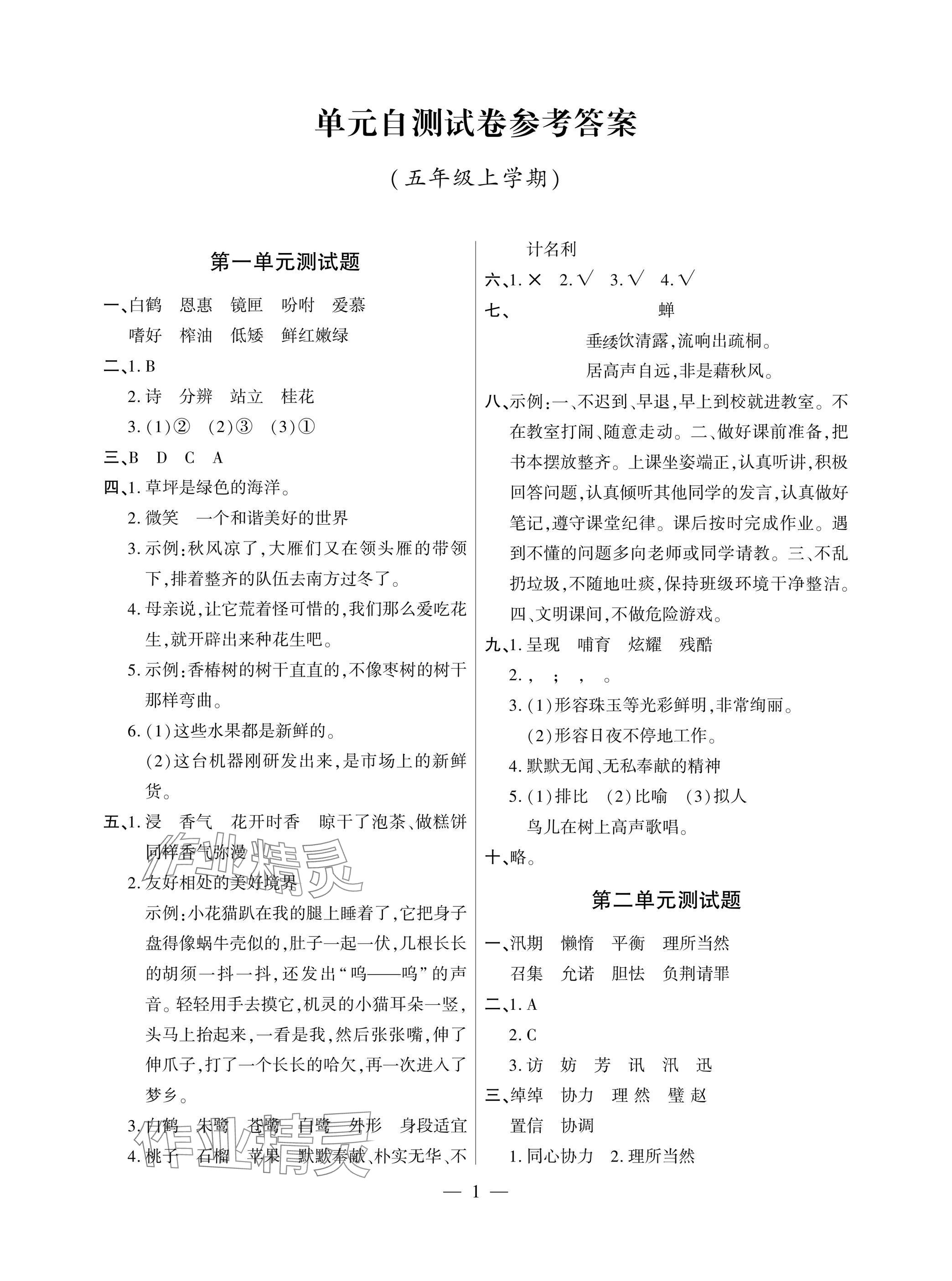 2025年单元自测试卷青岛出版社五年级语文上册人教版 参考答案第1页