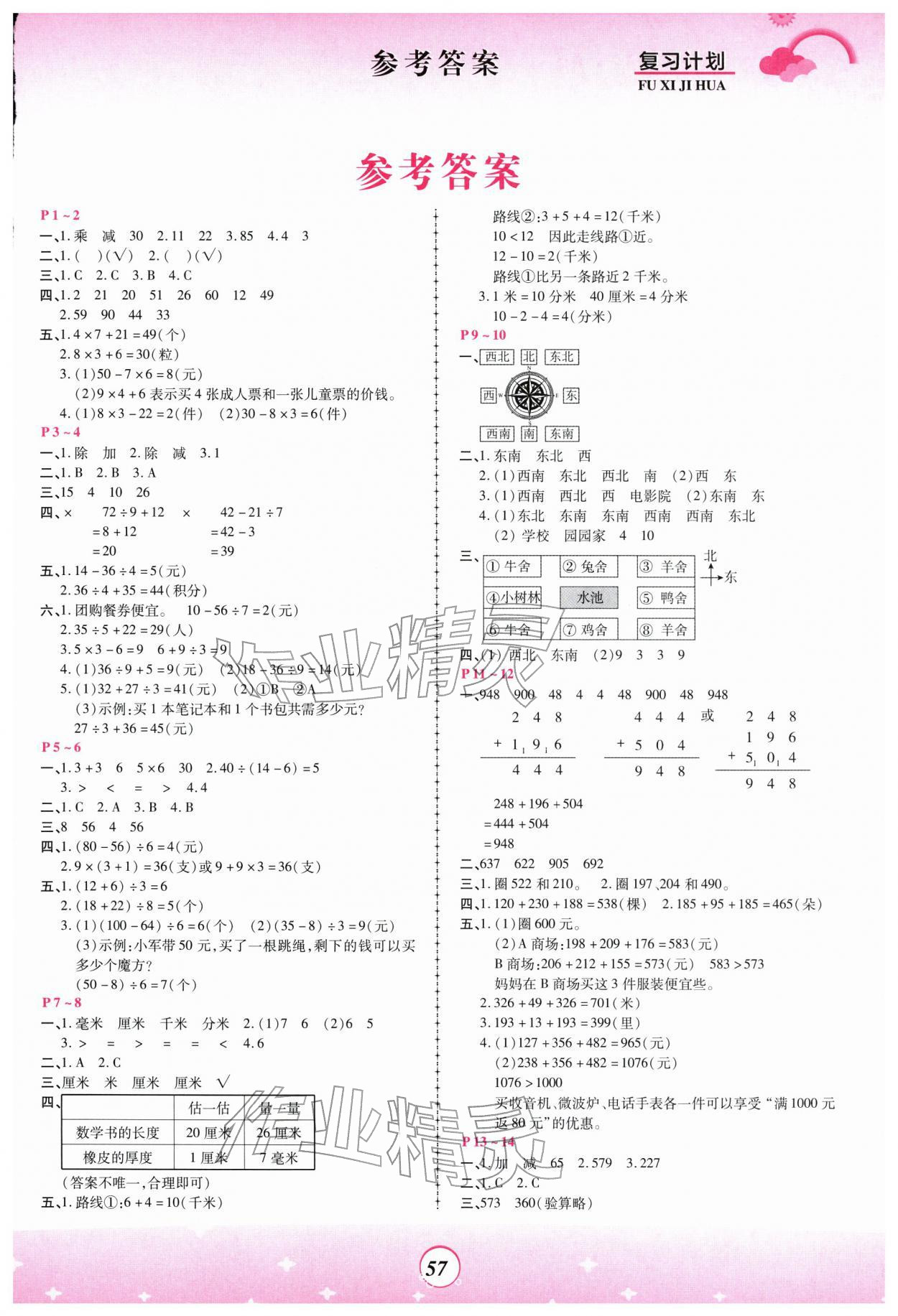 2026年金牌題庫快樂假期復習計劃三年級數(shù)學北師大版&nbsp;第1頁