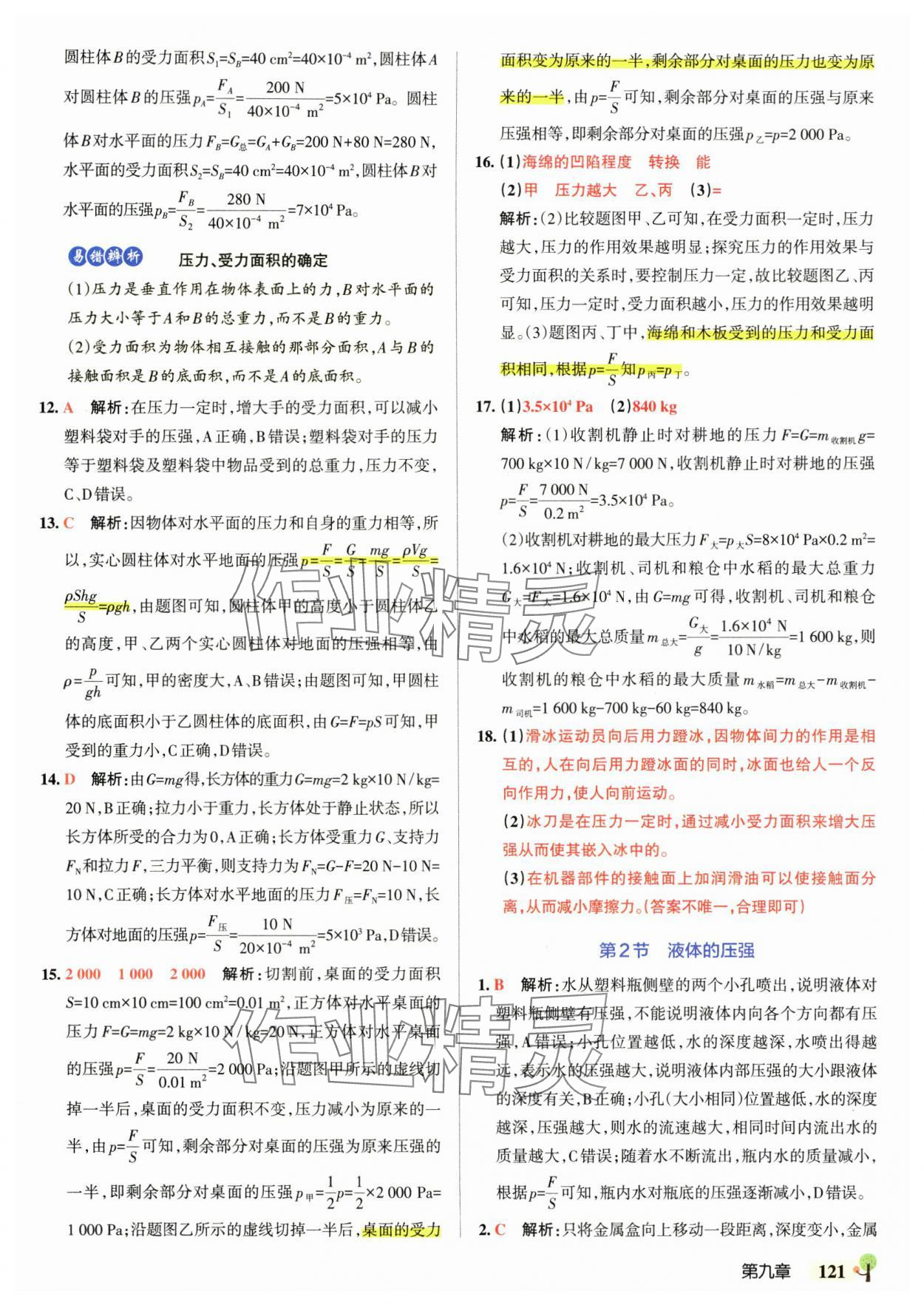 2025年初中學霸創新題八年級物理下冊人教版 參考答案第15頁