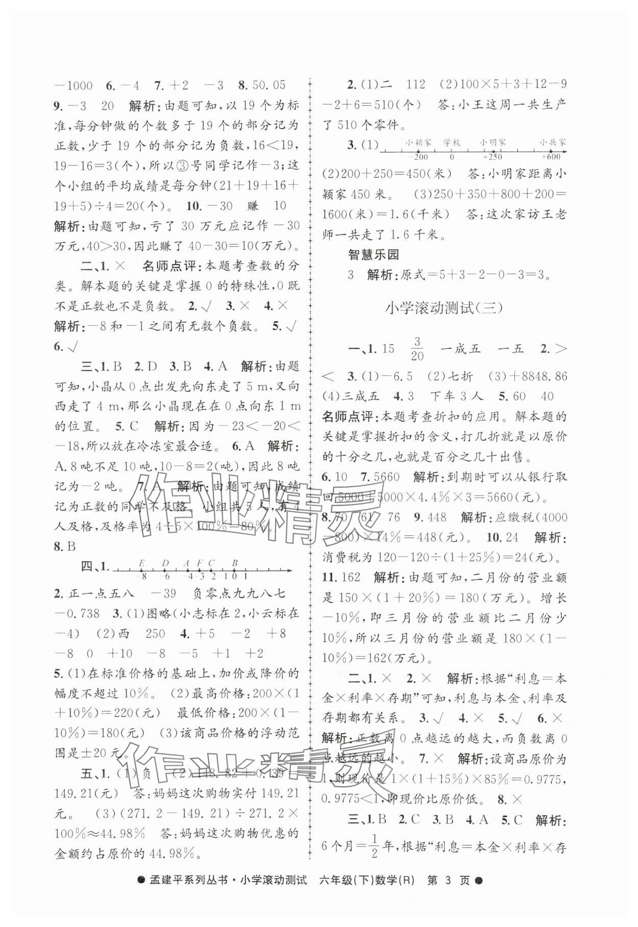 2025年孟建平小學滾動測試六年級數(shù)學下冊人教版 第3頁