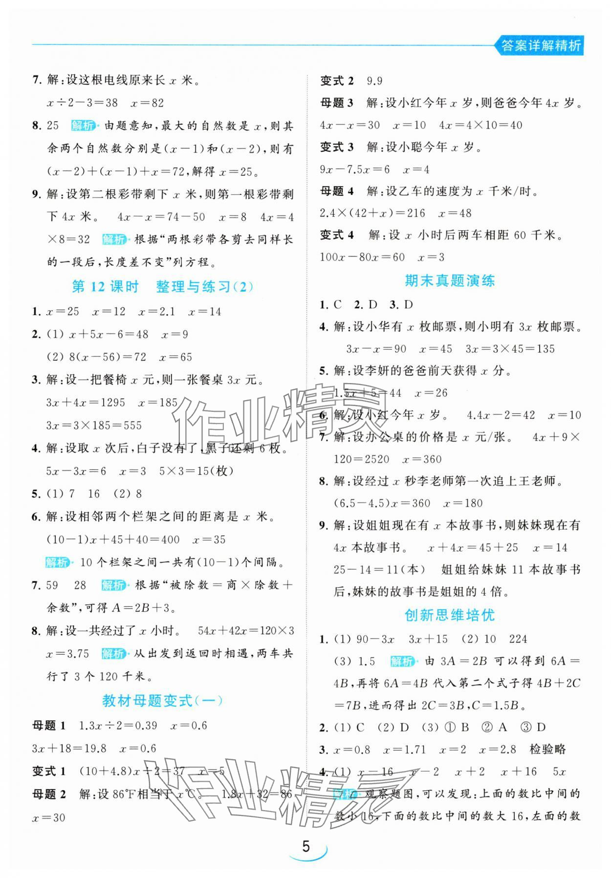 2024年亮點給力提優(yōu)班五年級數(shù)學(xué)下冊蘇教版 參考答案第5頁