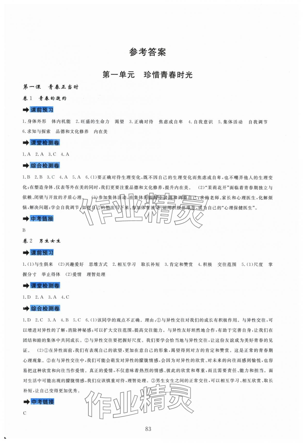 2025年課堂達標測試七年級道德與法治下冊人教版 第1頁