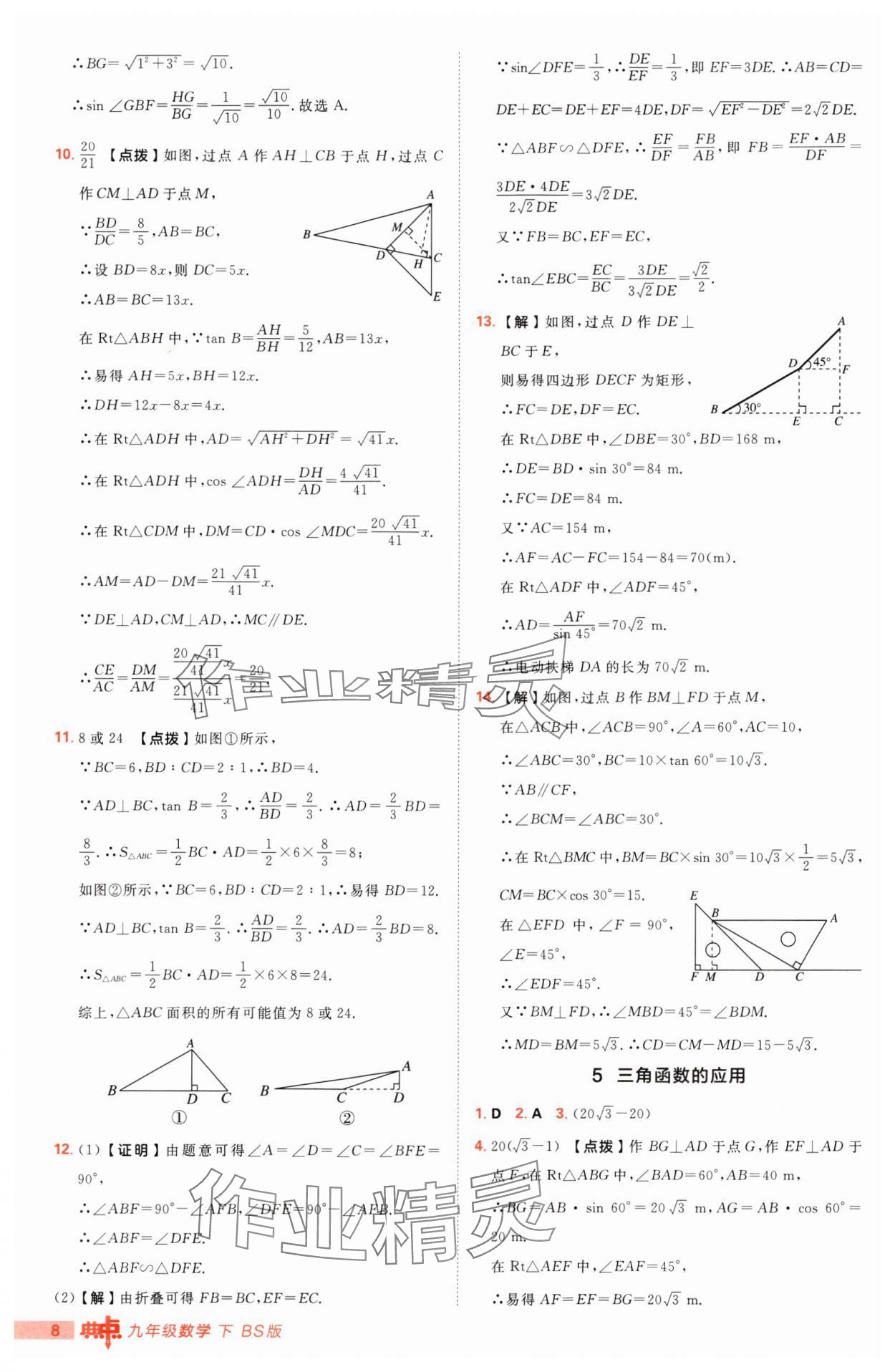 2025年綜合應(yīng)用創(chuàng)新題典中點(diǎn)九年級(jí)下冊(cè)北師大版 第8頁(yè)