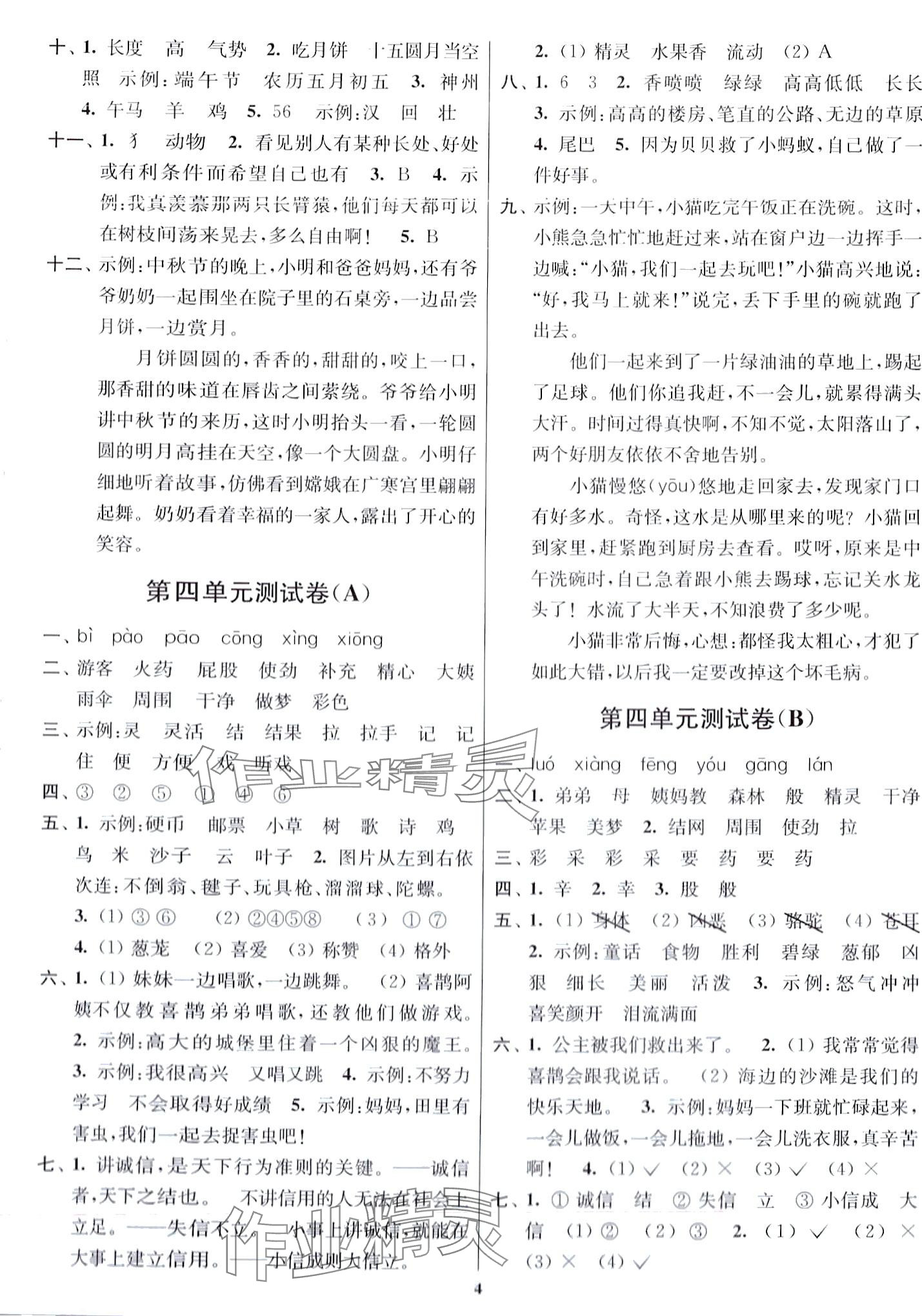 2024年隨堂測(cè)試卷江蘇鳳凰美術(shù)出版社二年級(jí)語(yǔ)文下冊(cè)人教版 第4頁(yè)