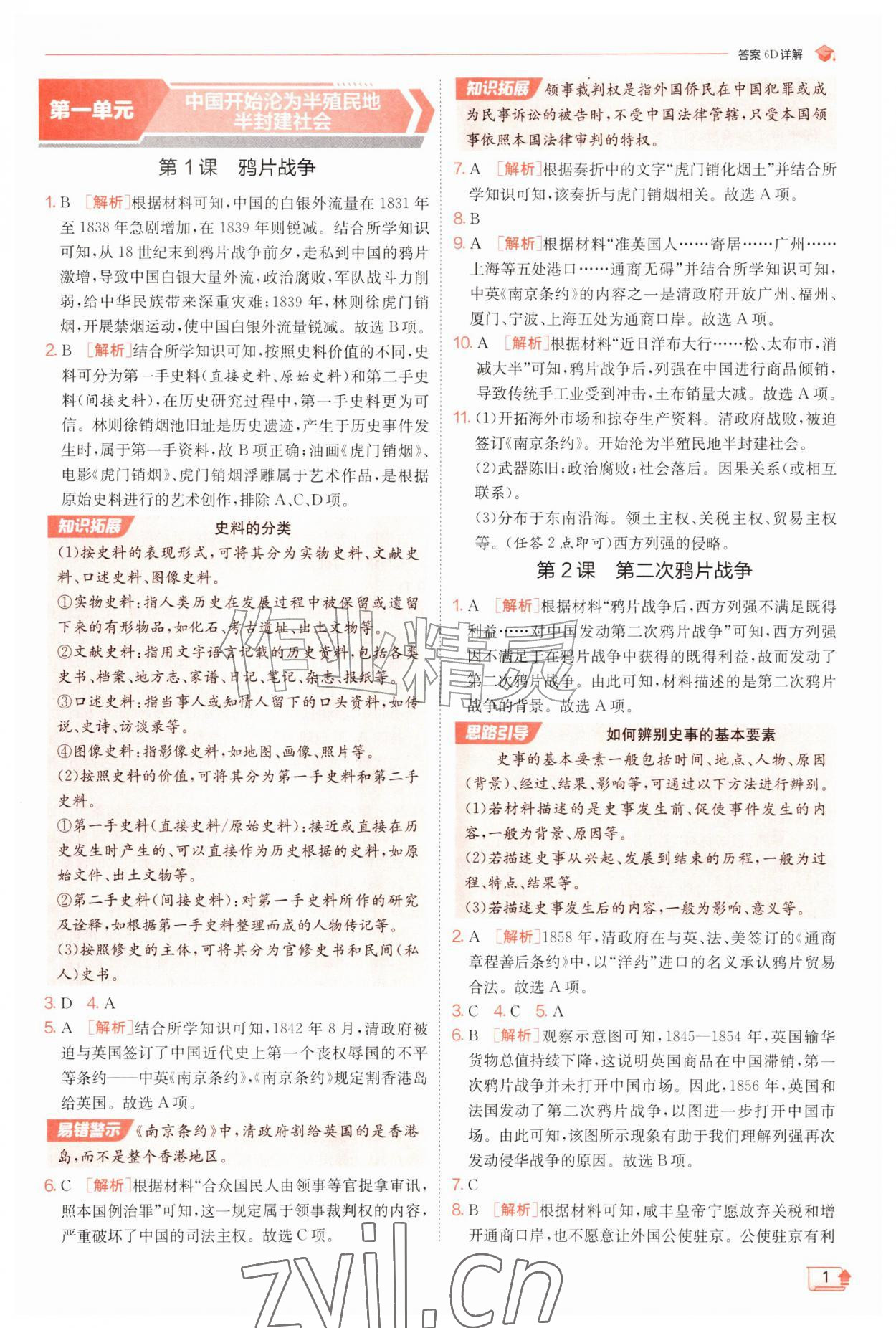 2026年实验班提优训练八年级历史上册人教版&nbsp;第1页