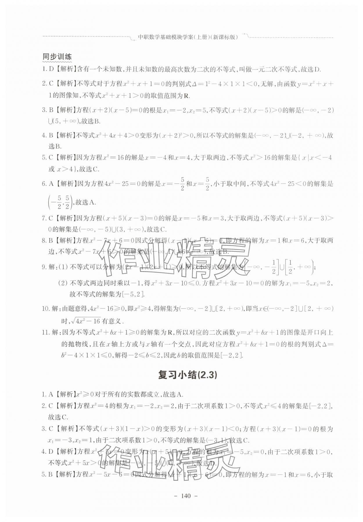 2025年中职数学基础模块学案中职数学上册新课标版&nbsp;参考答案第12页