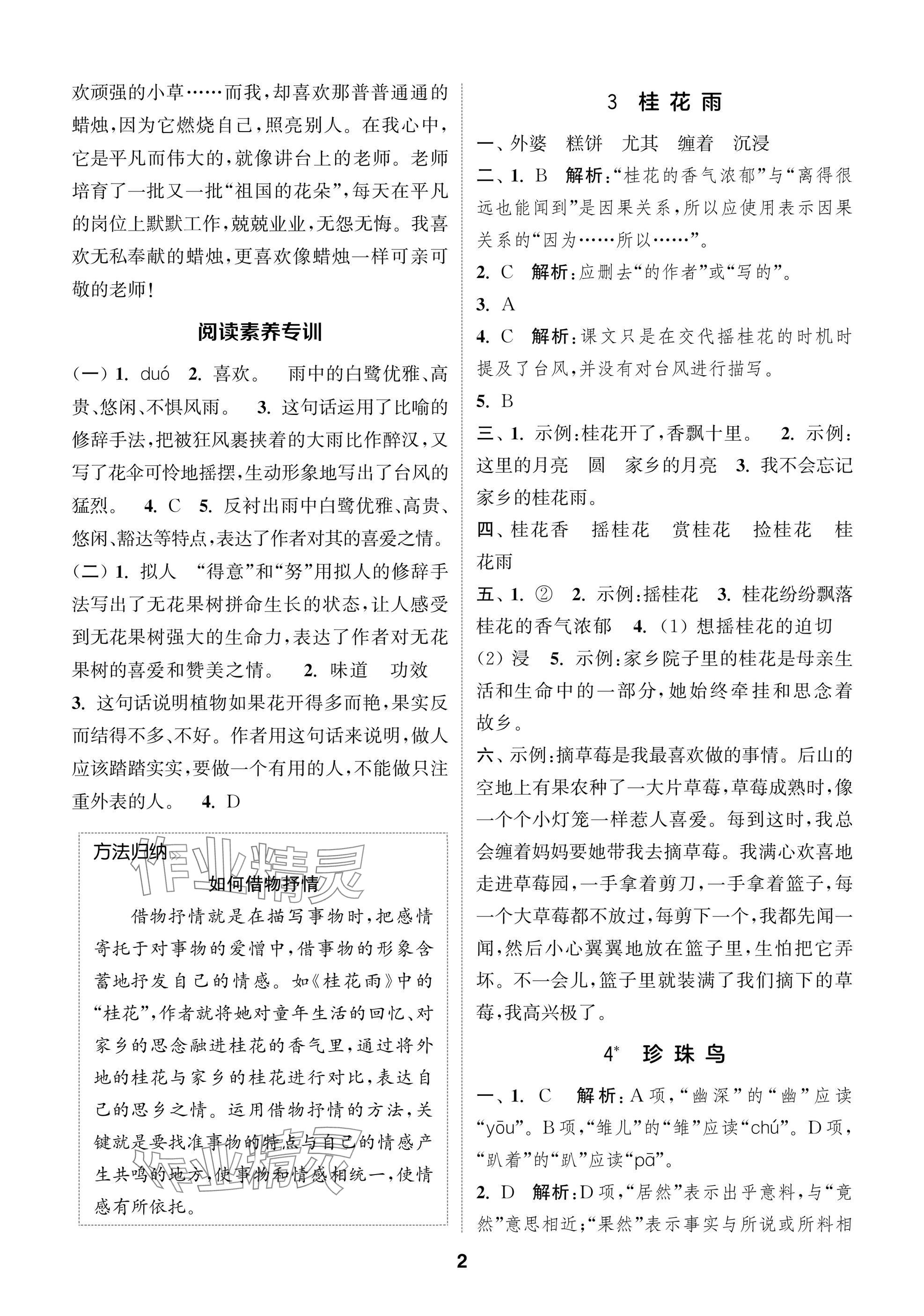 2024年課時作業(yè)本闖關練五年級語文上冊人教版江蘇專版 參考答案第2頁