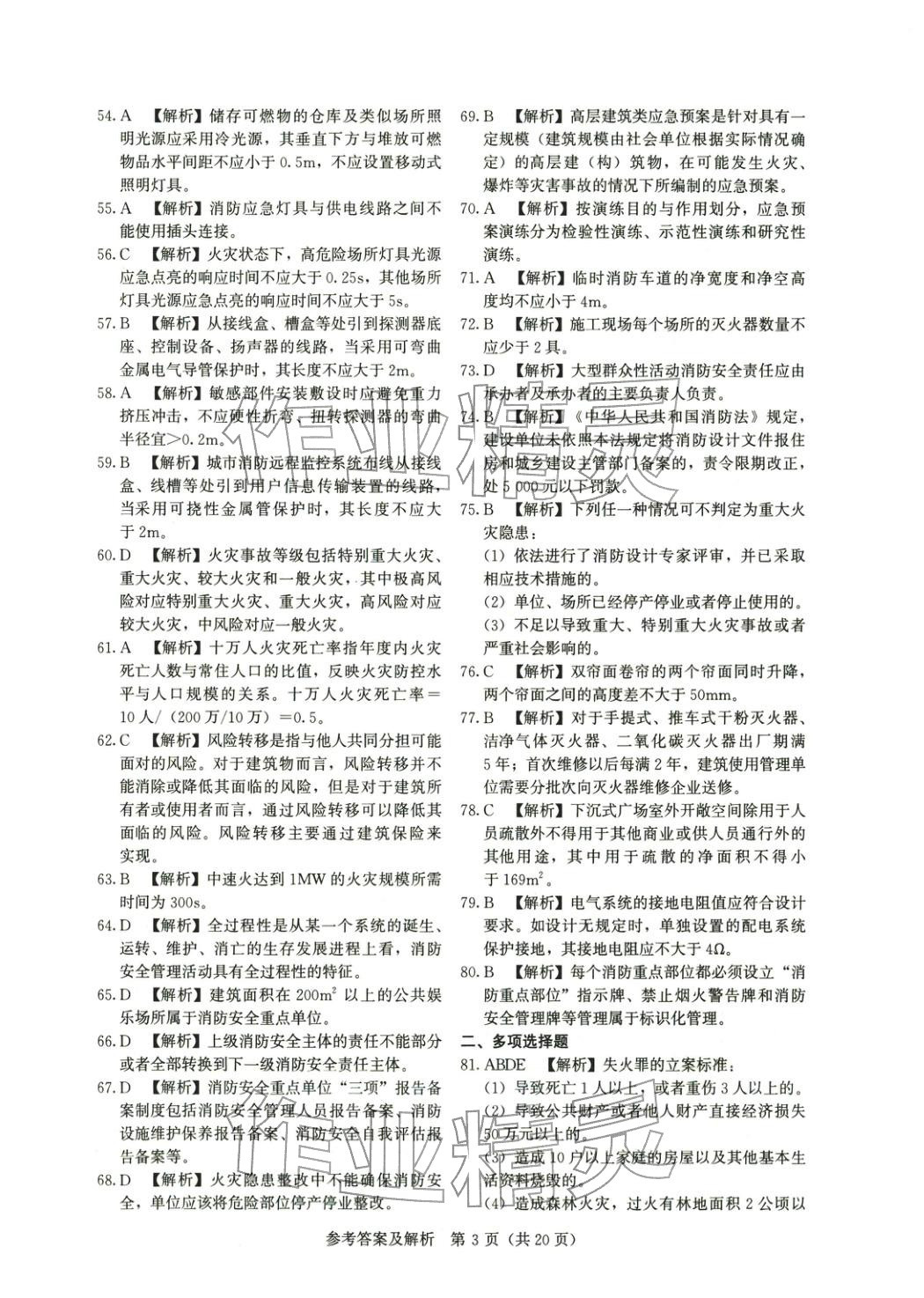 2025年真題精解與密押試卷消防安全技術(shù)綜合能力專版&nbsp;第3頁