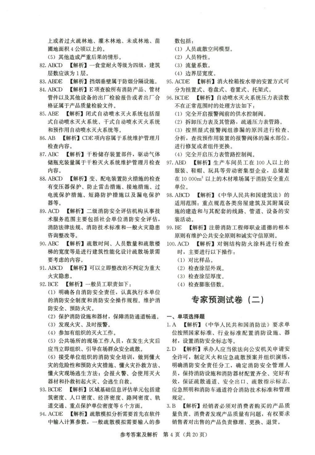 2025年真題精解與密押試卷消防安全技術綜合能力專版&nbsp;第4頁