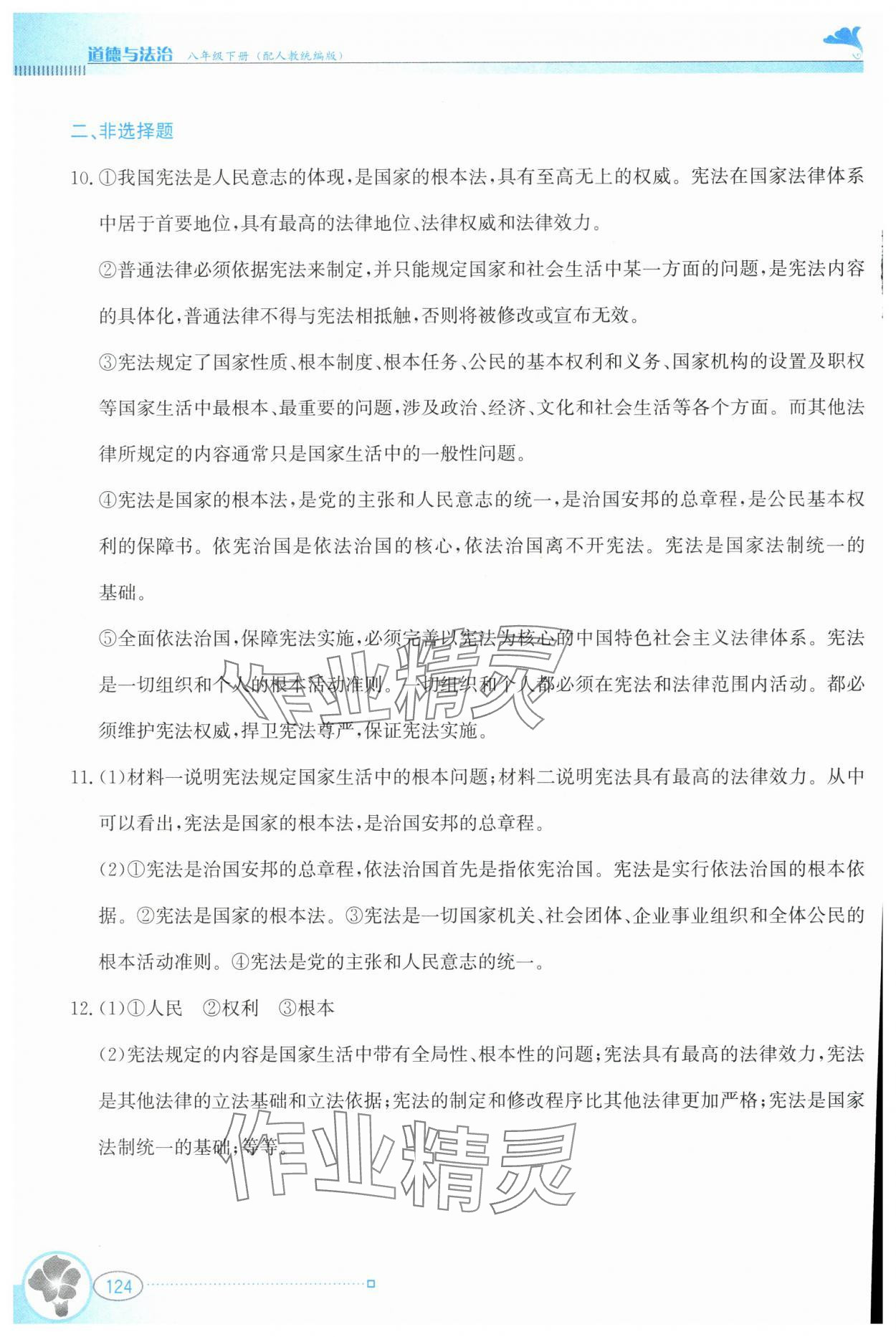 2024年金牌学案八年级道德与法治下册人教版&nbsp;第4页