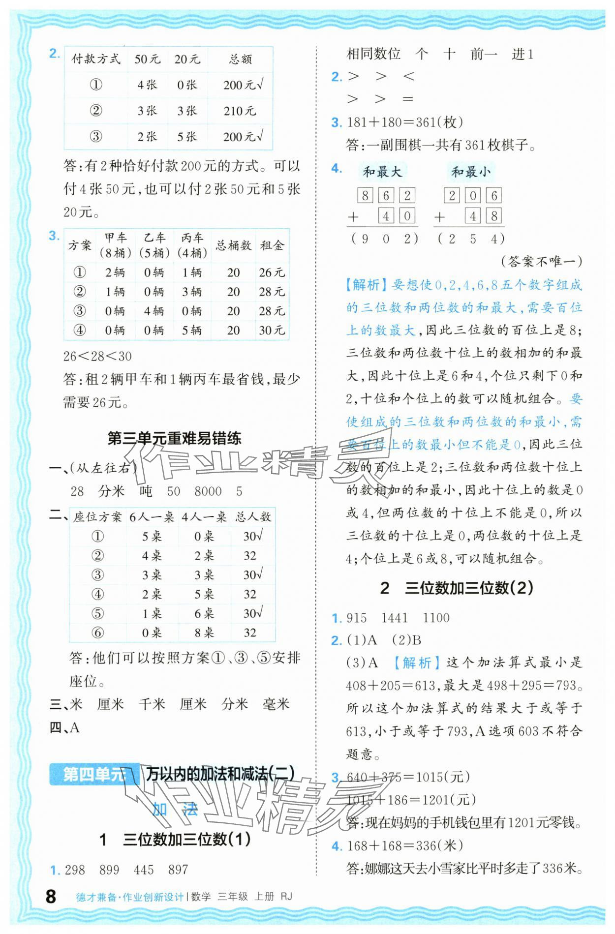 2024年王朝霞德才兼备作业创新设计三年级数学上册人教版 第8页