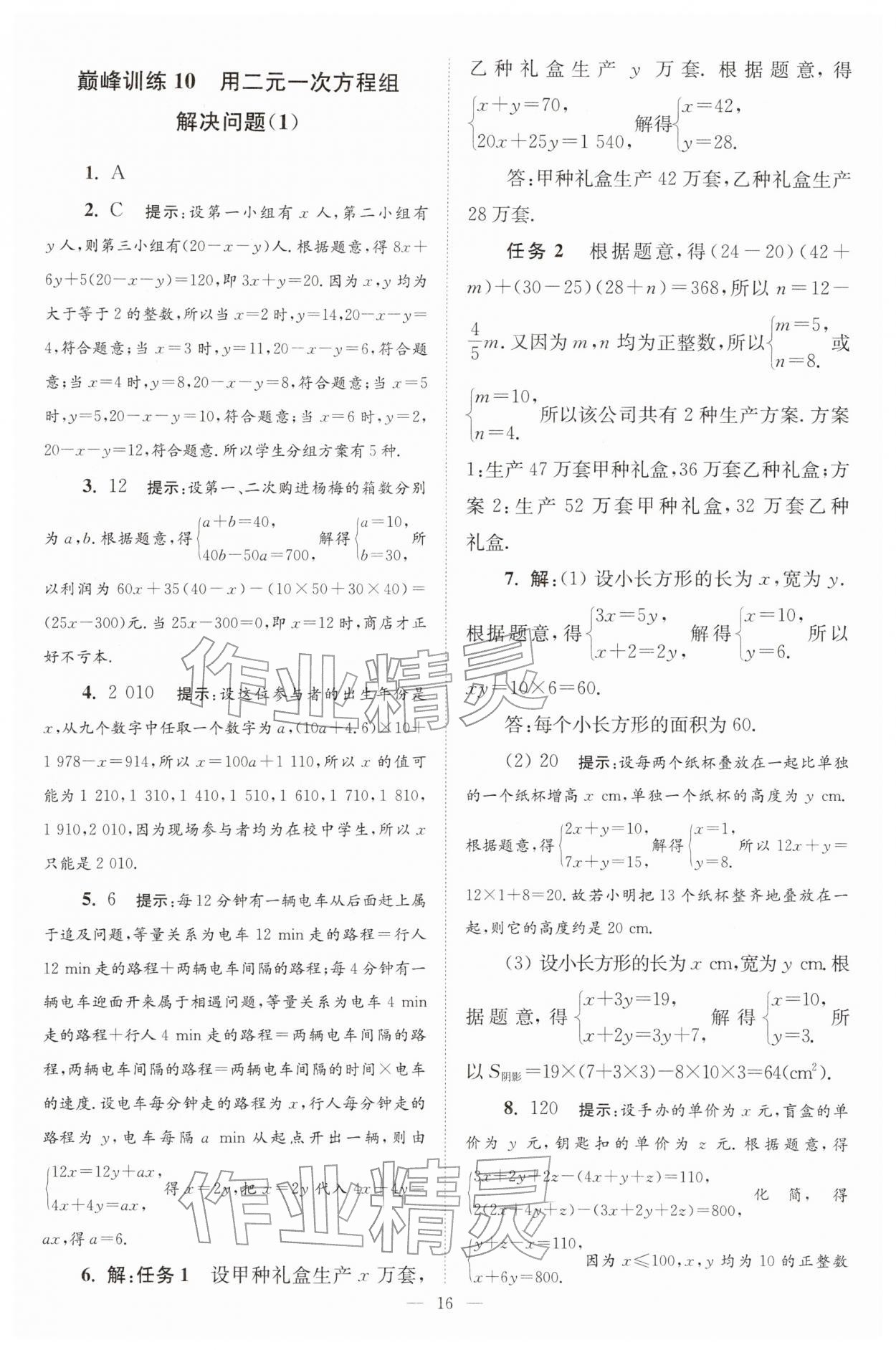 2026年小题狂做七年级数学下册苏科版巅峰版&nbsp;第16页