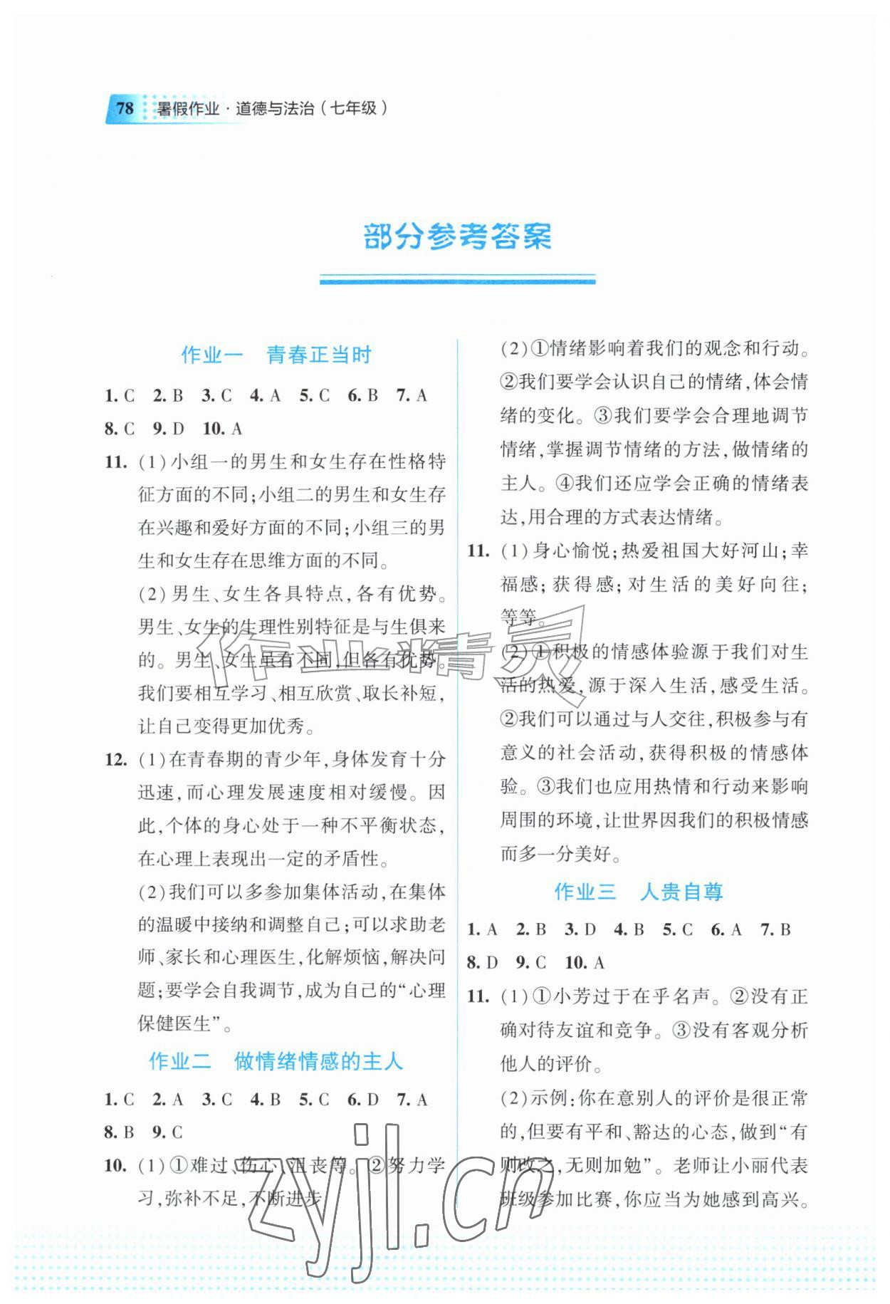 2026年暑假作业教育科学出版社七年级道德与法治&nbsp;参考答案第1页