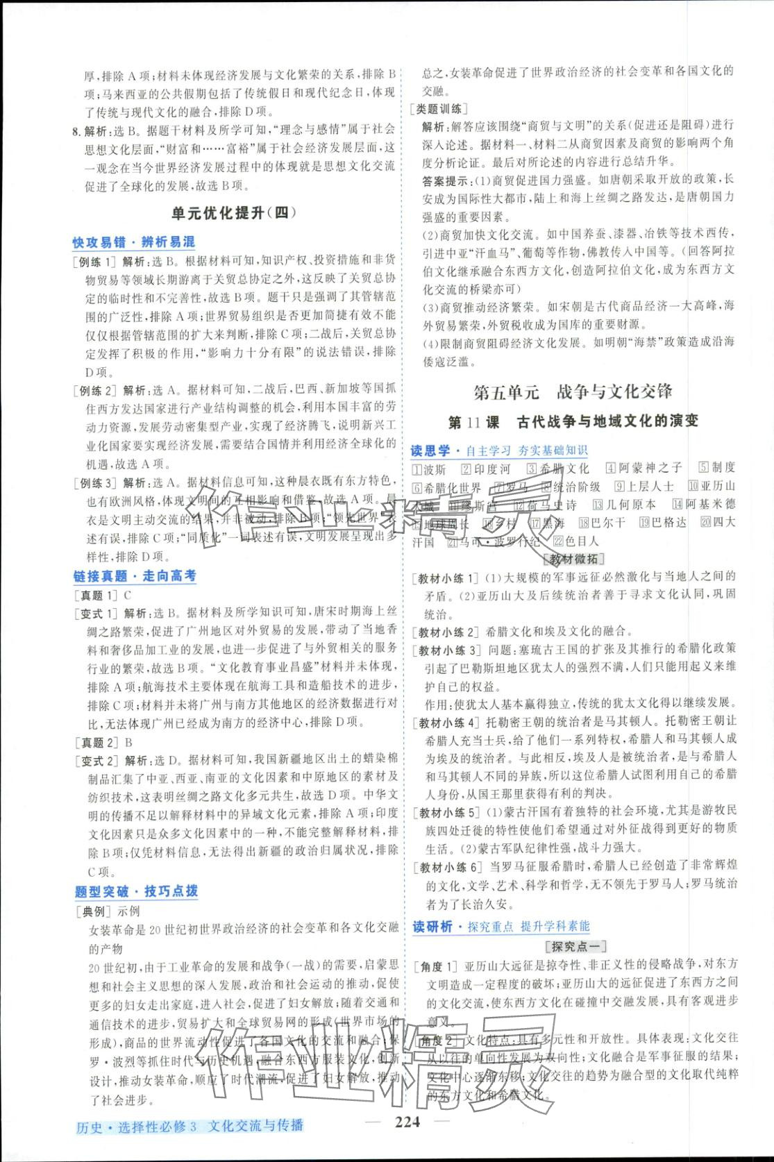 2025年新坐标同步练习高中历史选择性必修第三册人教版 参考答案第12页