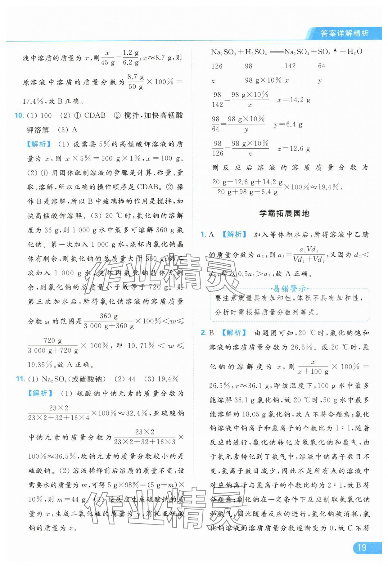 2024年亮點(diǎn)給力提優(yōu)課時(shí)作業(yè)本九年級化學(xué)下冊滬教版 第19頁