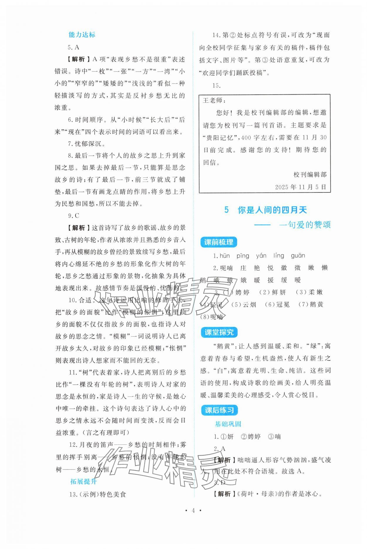 2025年金学典同步解析与测评贵州人民出版社九年级语文上册人教版&nbsp;第4页