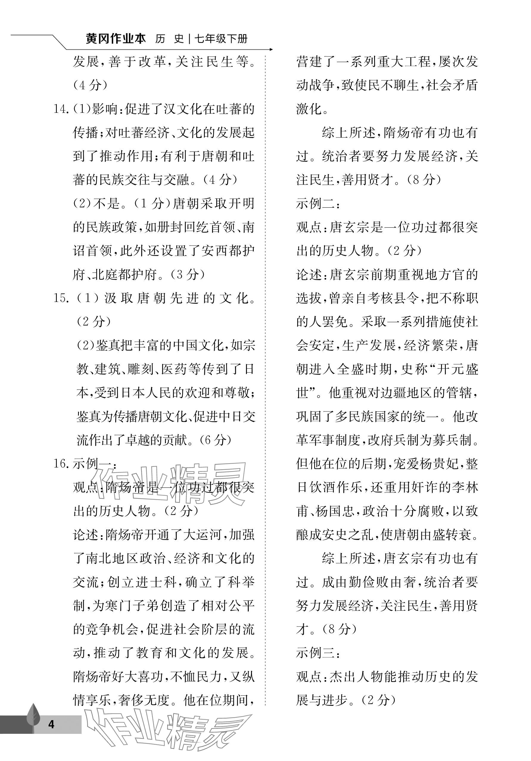 2025年黃岡作業(yè)本武漢大學(xué)出版社七年級歷史下冊 參考答案第4頁