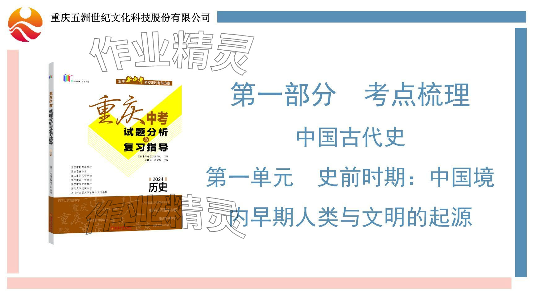 2024年重慶市中考試題分析與復(fù)習(xí)指導(dǎo)歷史 參考答案第2頁