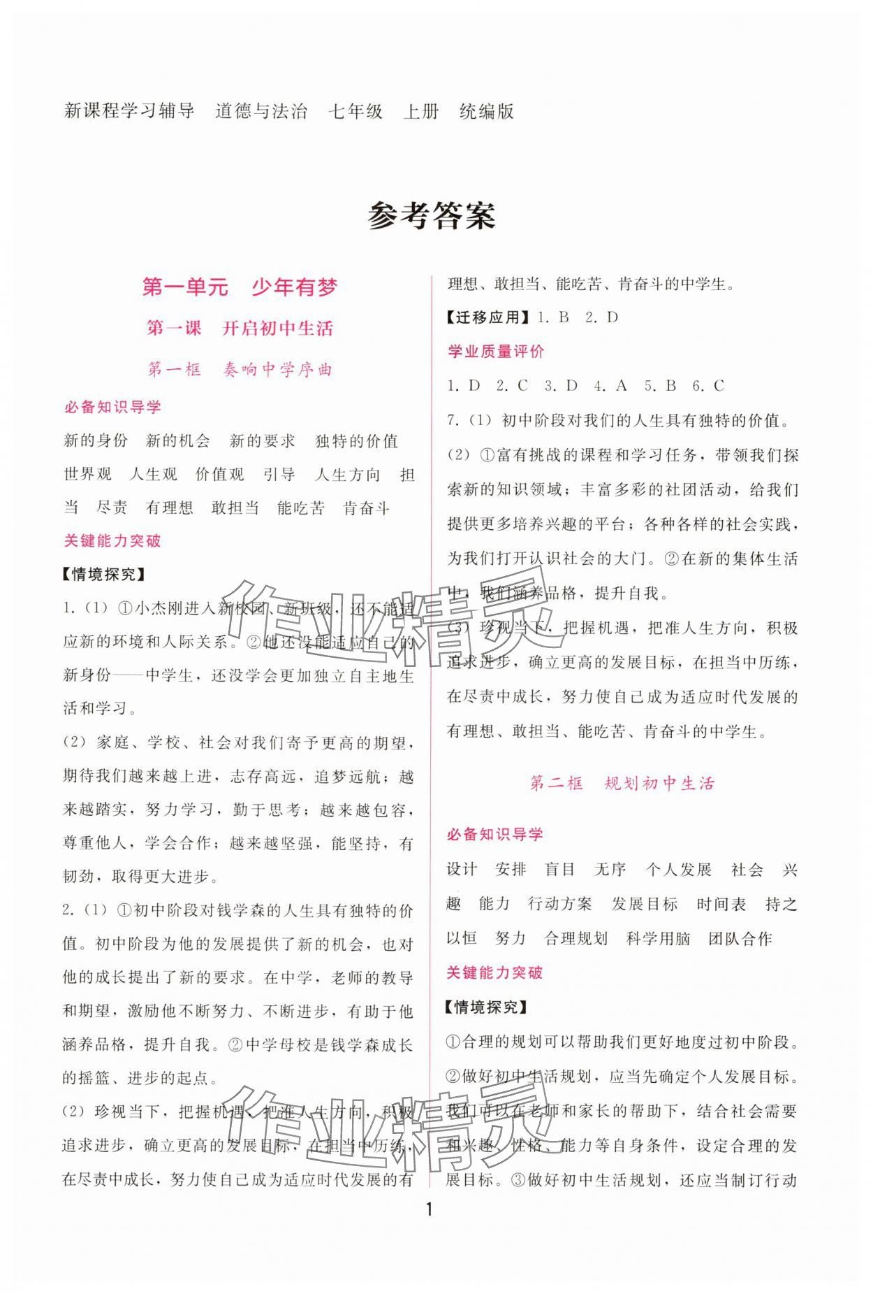 2025年新课程学习辅导七年级道德与法治上册人教版 第1页