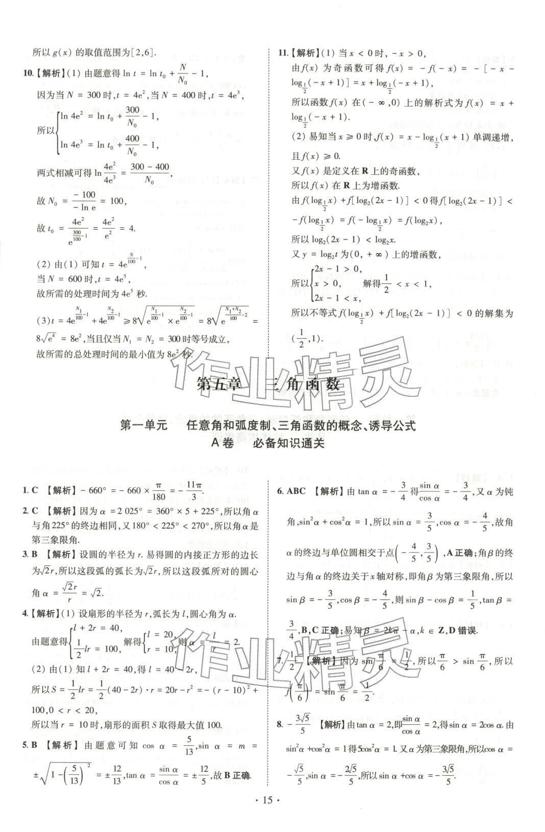 2025年清北卷名校名卷高中数学必修第一册人教版&nbsp;参考答案第11页