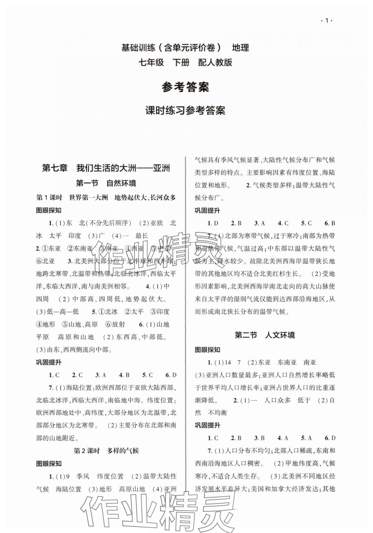 2025年基礎(chǔ)訓(xùn)練大象出版社七年級地理下冊人教版 參考答案第1頁