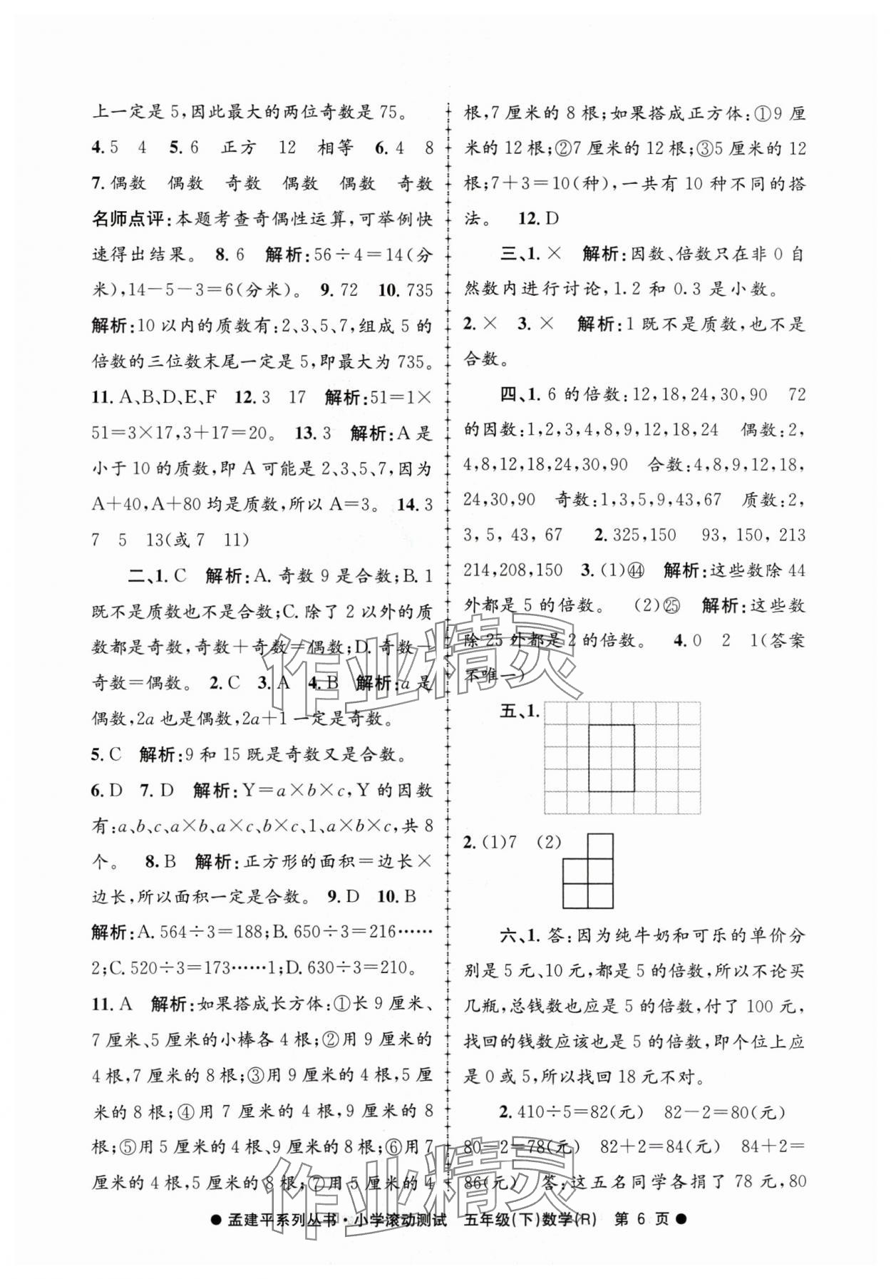 2024年孟建平小學(xué)滾動(dòng)測試五年級(jí)數(shù)學(xué)下冊人教版 第6頁