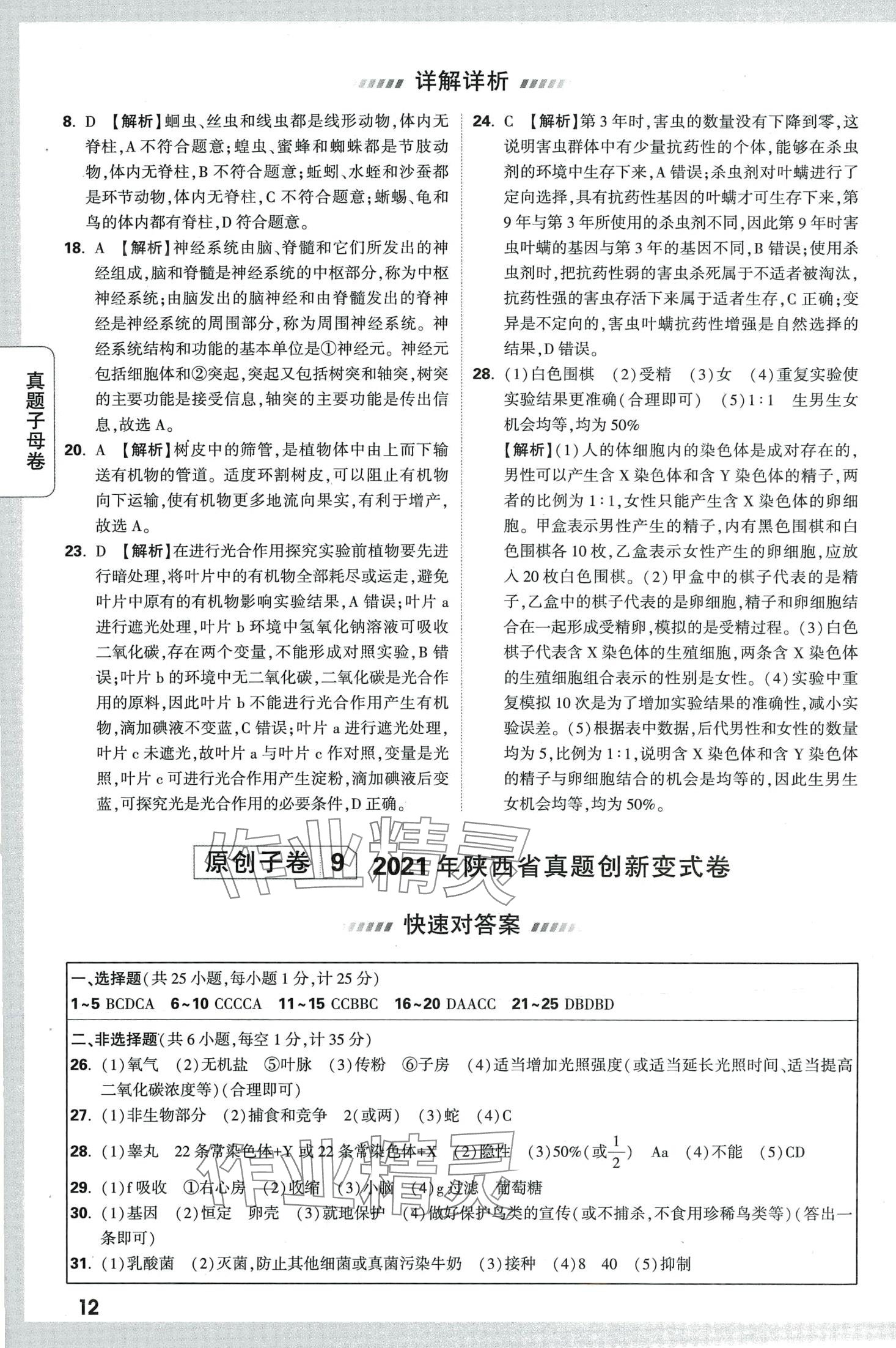 2024年万唯中考真题子母卷生物陕西专版&nbsp;第12页