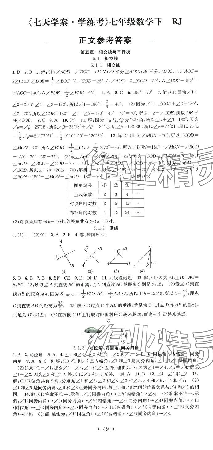 2024年七天學案學練考七年級數(shù)學下冊人教版 第1頁