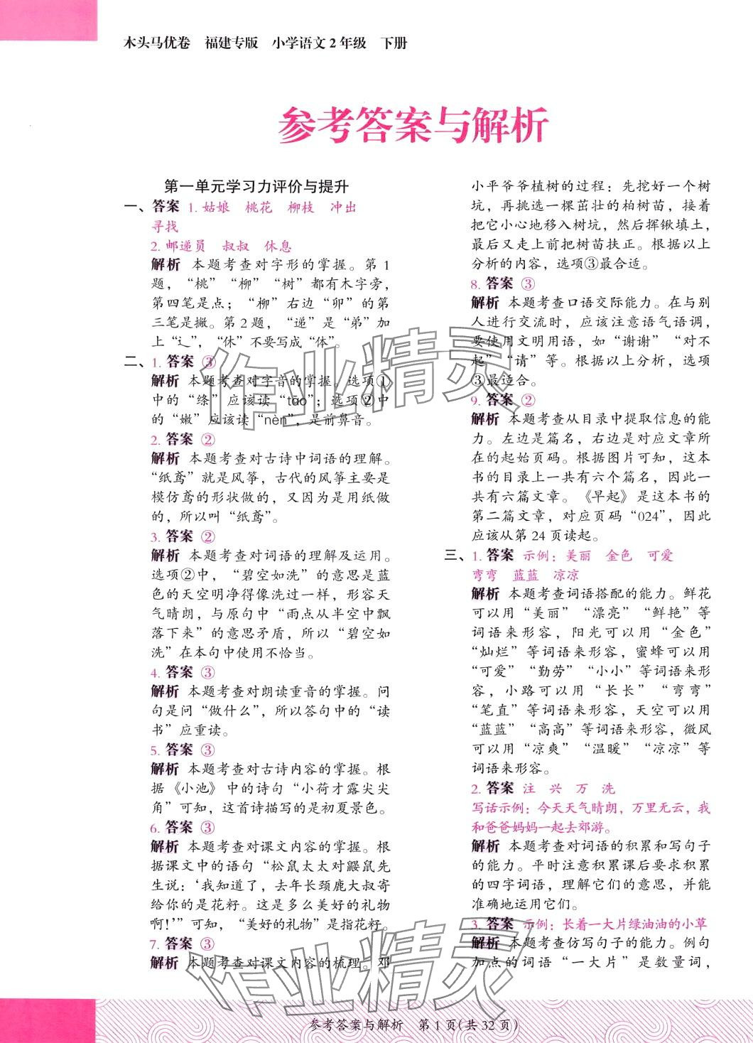 2024年木头马优卷二年级语文下册人教版福建专版 第1页