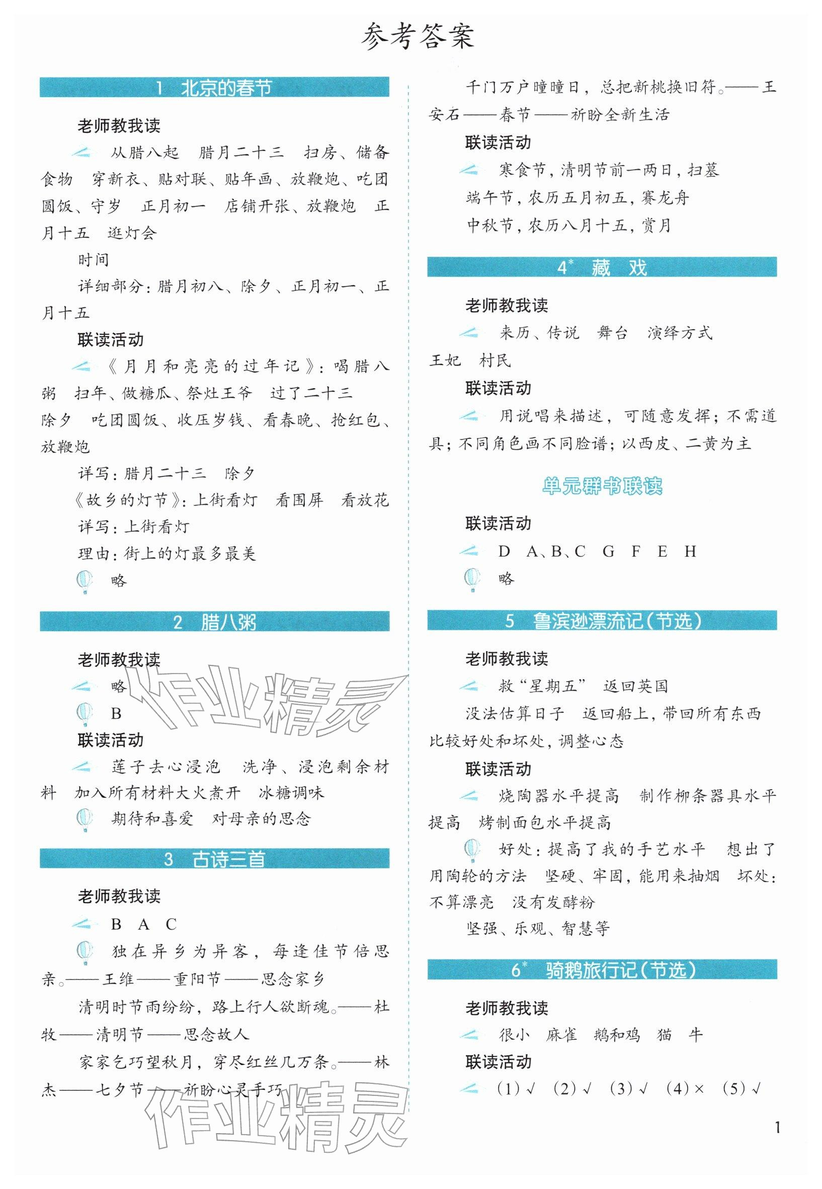 2026年1+X联读六年级语文下册人教版基础版&nbsp;参考答案第1页